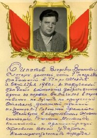 Сипатов Владимир Васильевич