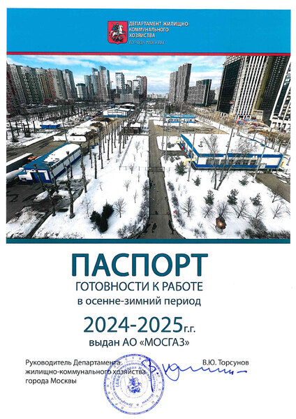 МОСГАЗ получил паспорт готовности к работе в осенне-зимний период 2024–2025 гг.