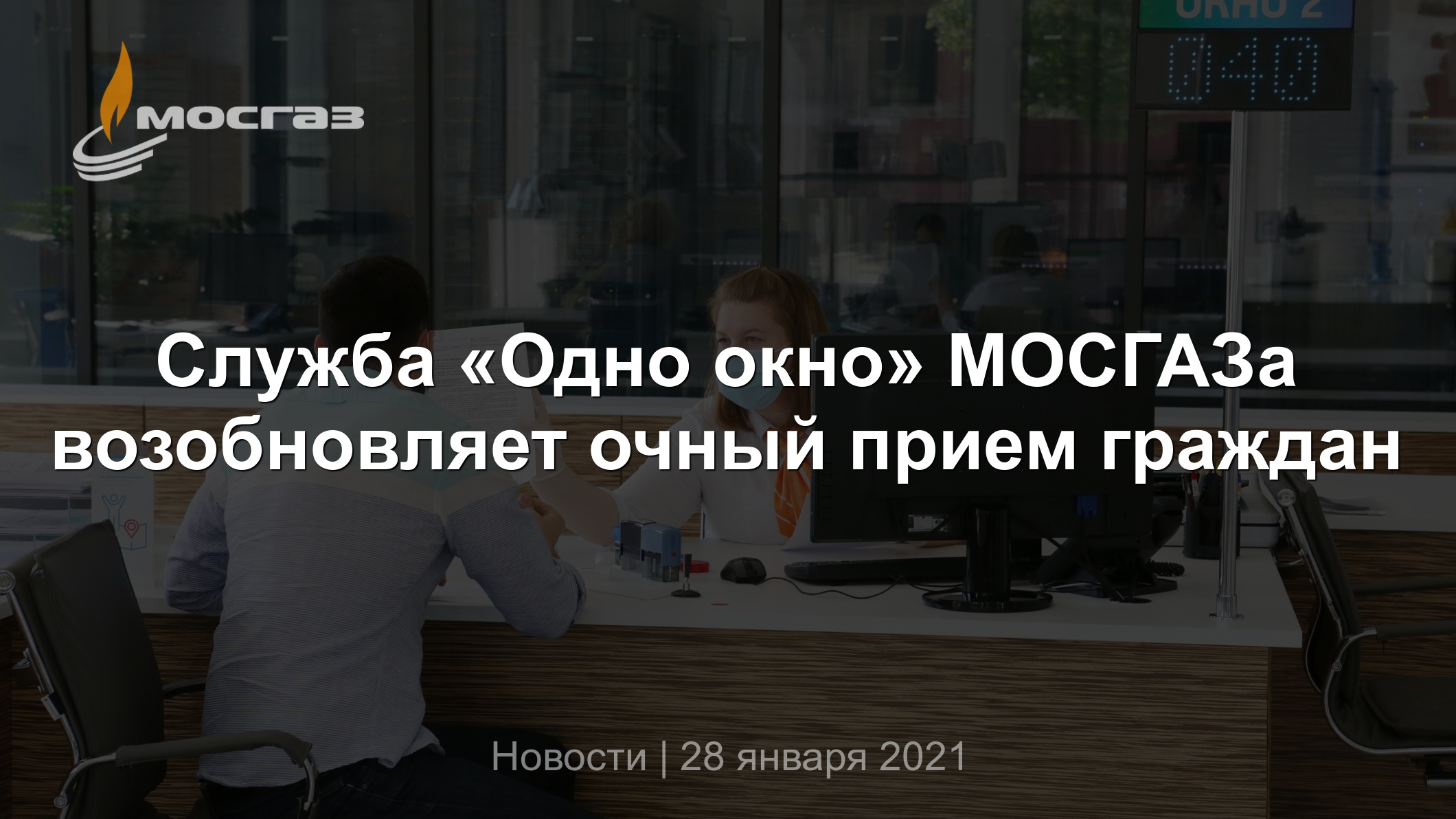 Служба «Одно окно» МОСГАЗа возобновляет очный прием граждан