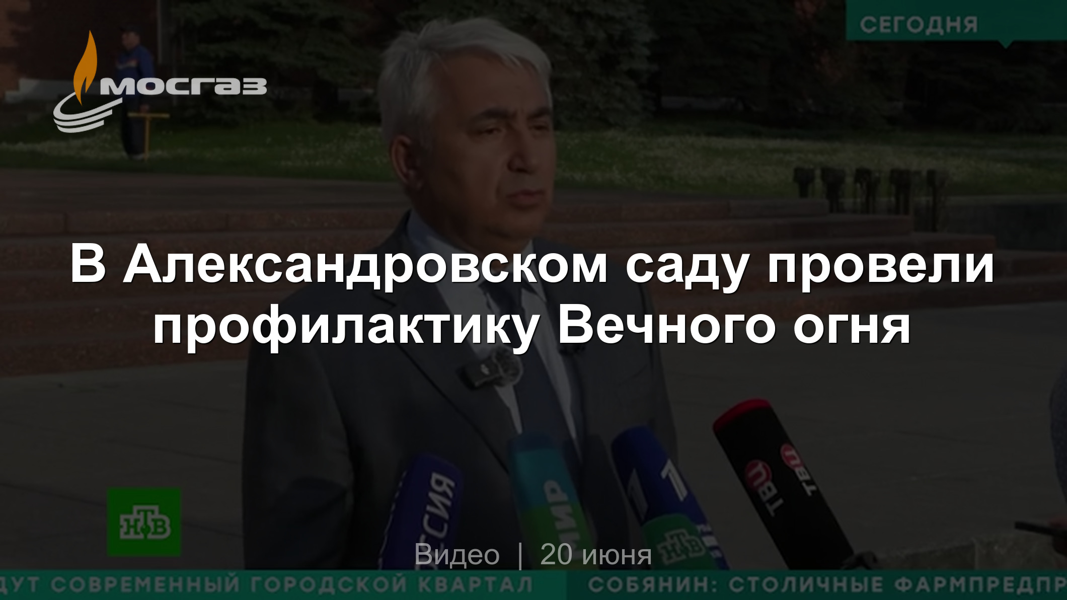 В Александровском саду провели профилактику Вечного огня