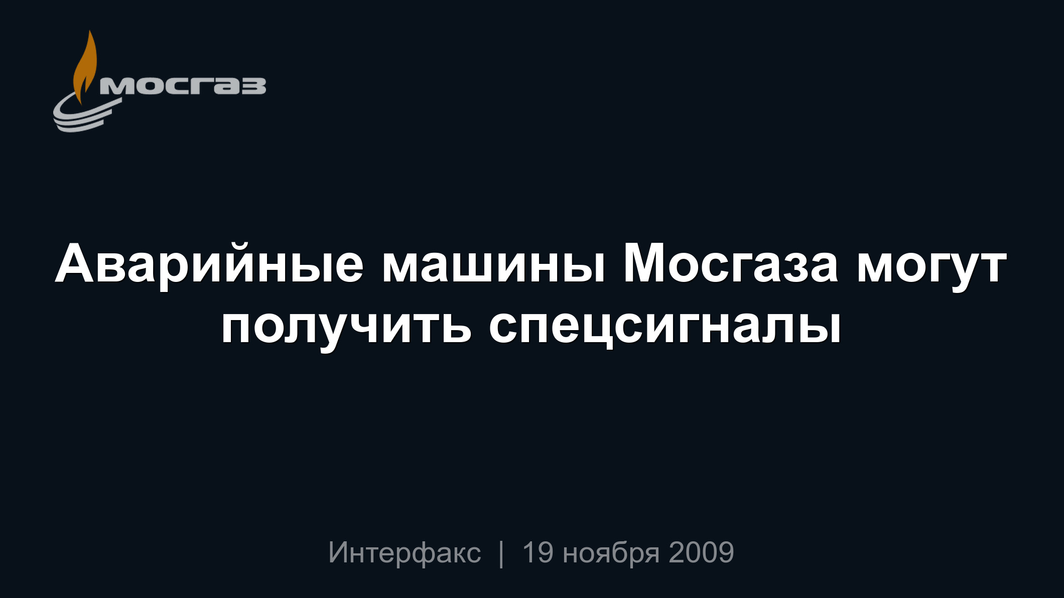 Аварийные машины Мосгаза могут получить спецсигналы