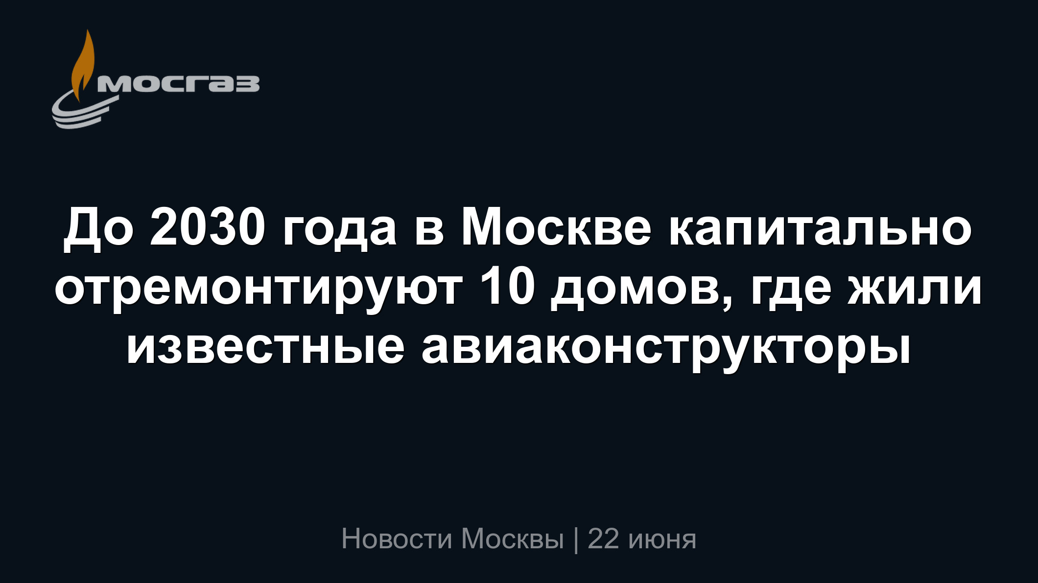 До 2030 года в Москве капитально отремонтируют 10 домов, где жили известные  авиаконструкторы