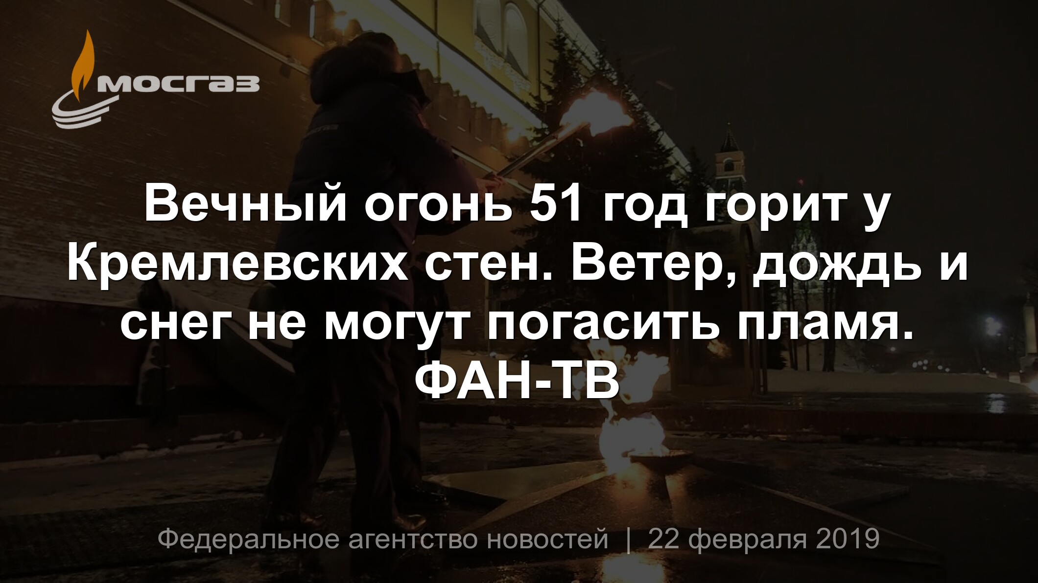 Вечный огонь 51 год горит у Кремлевских стен. Ветер, дождь и снег не могут  погасить пламя. ФАН-ТВ