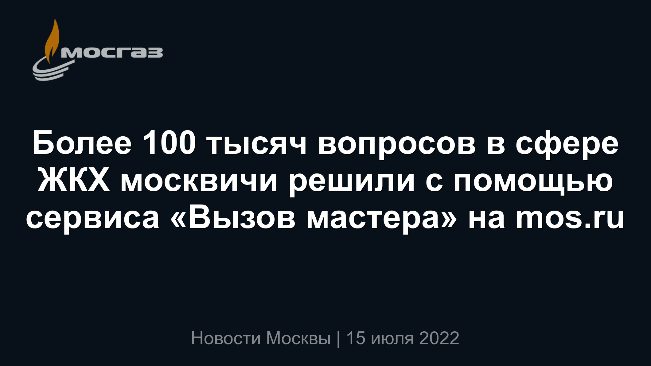 Более 100 тысяч вопросов в сфере ЖКХ москвичи решили с помощью сервиса  «Вызов мастера» на mos.ru