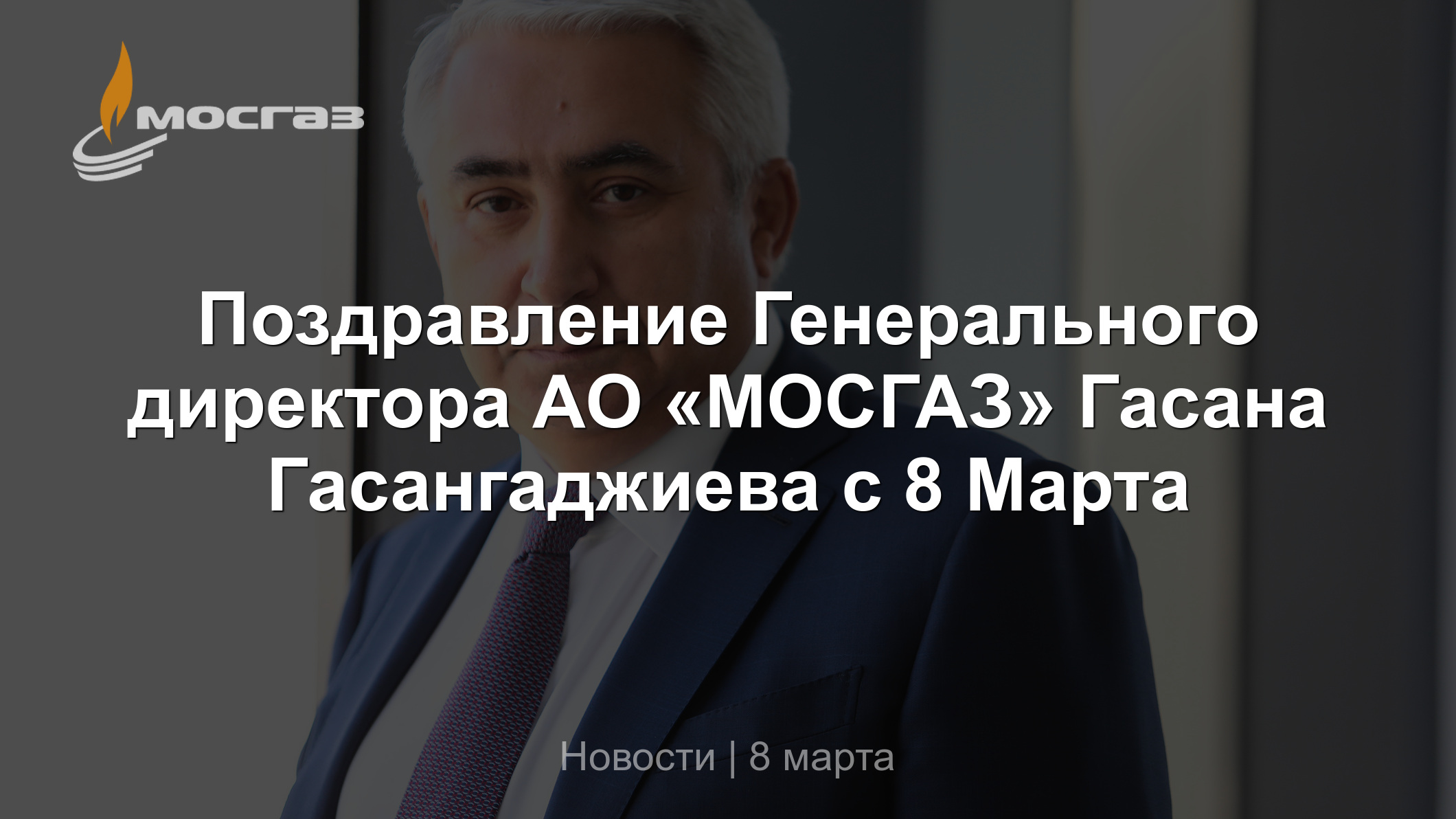 Поздравление Генерального директора АО «МОСГАЗ» Гасана Гасангаджиева с 8  Марта