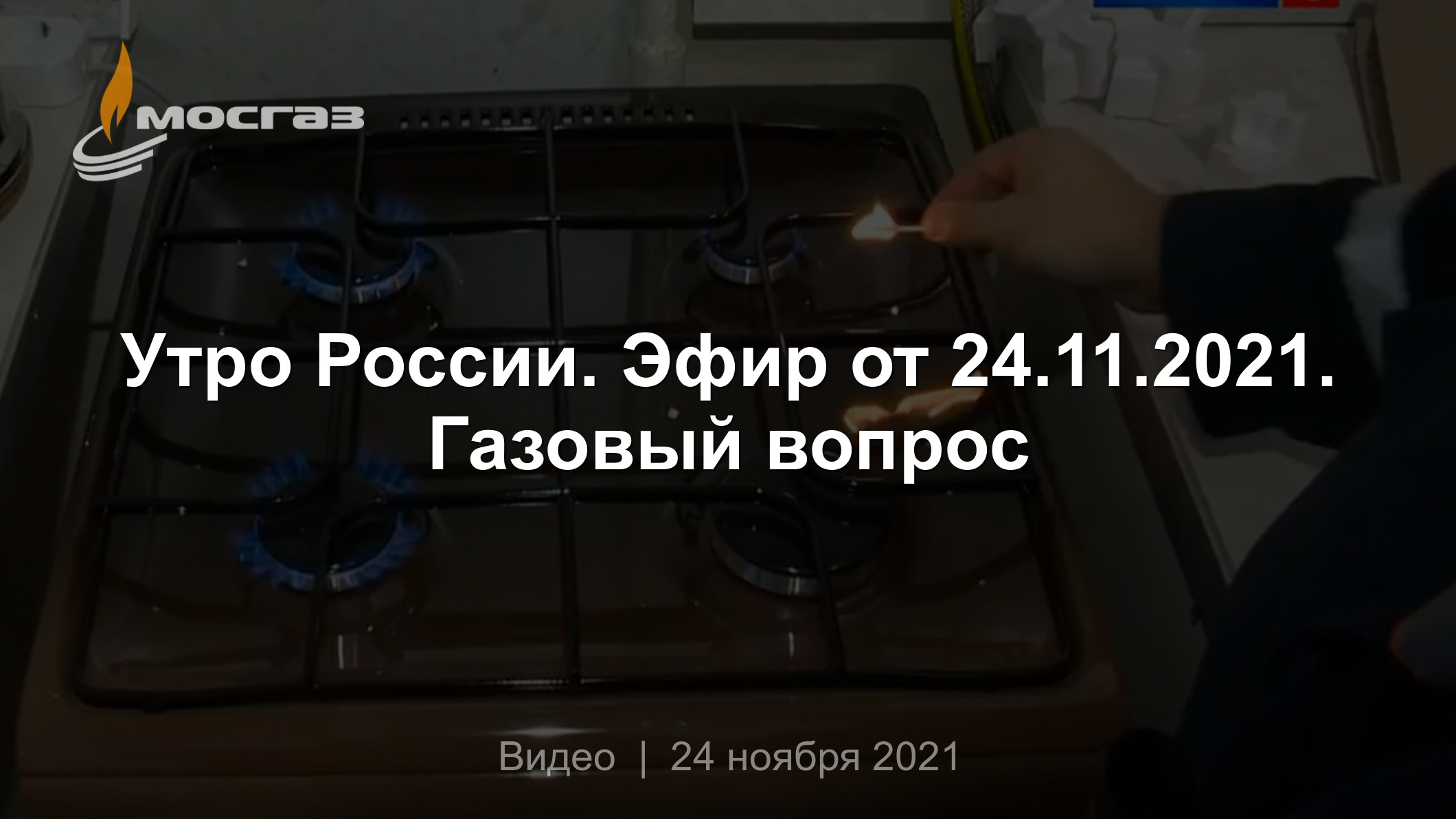 Утро России. Эфир от 24.11.2021. Газовый вопрос