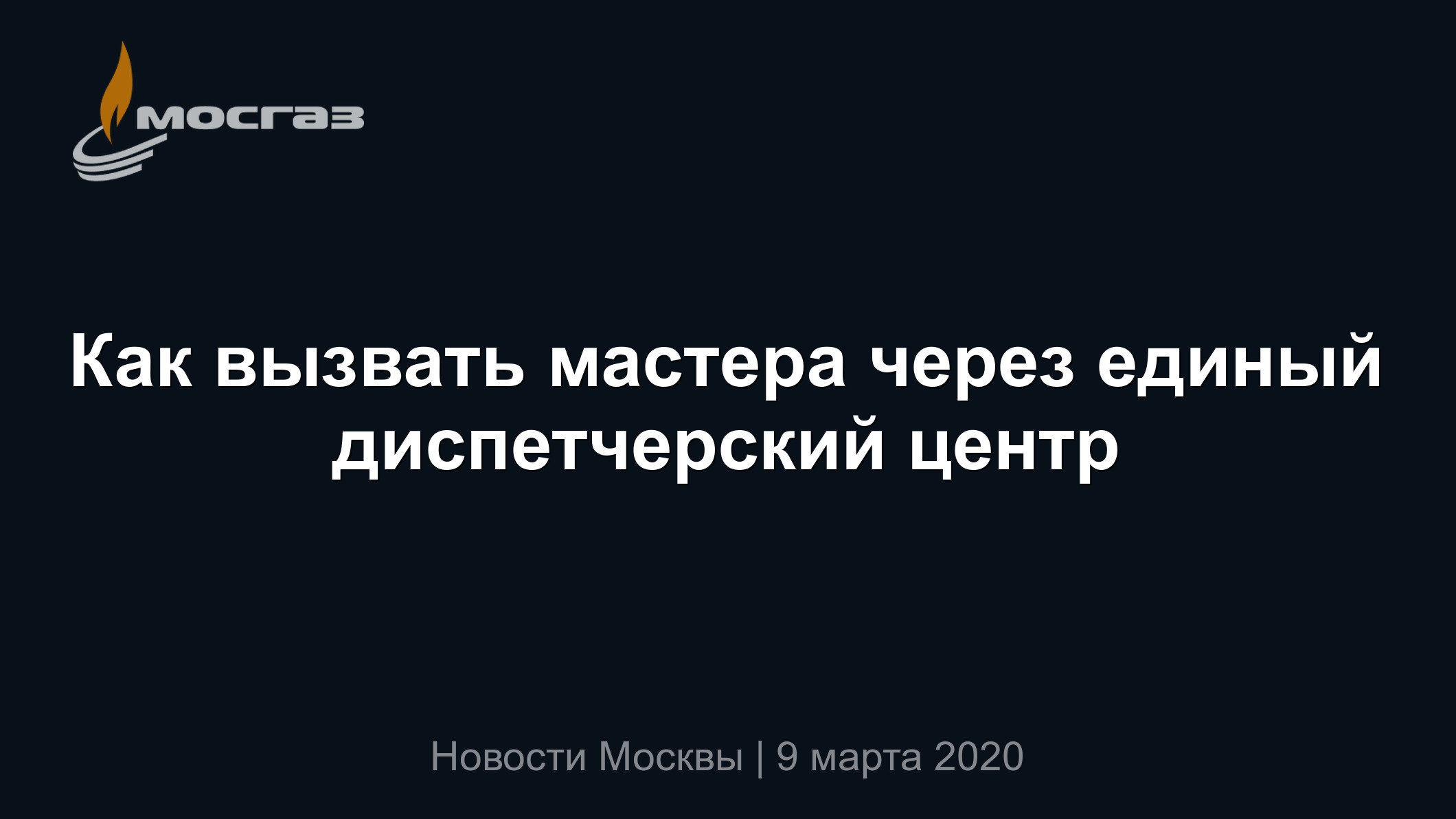 Как вызвать мастера через единый диспетчерский центр