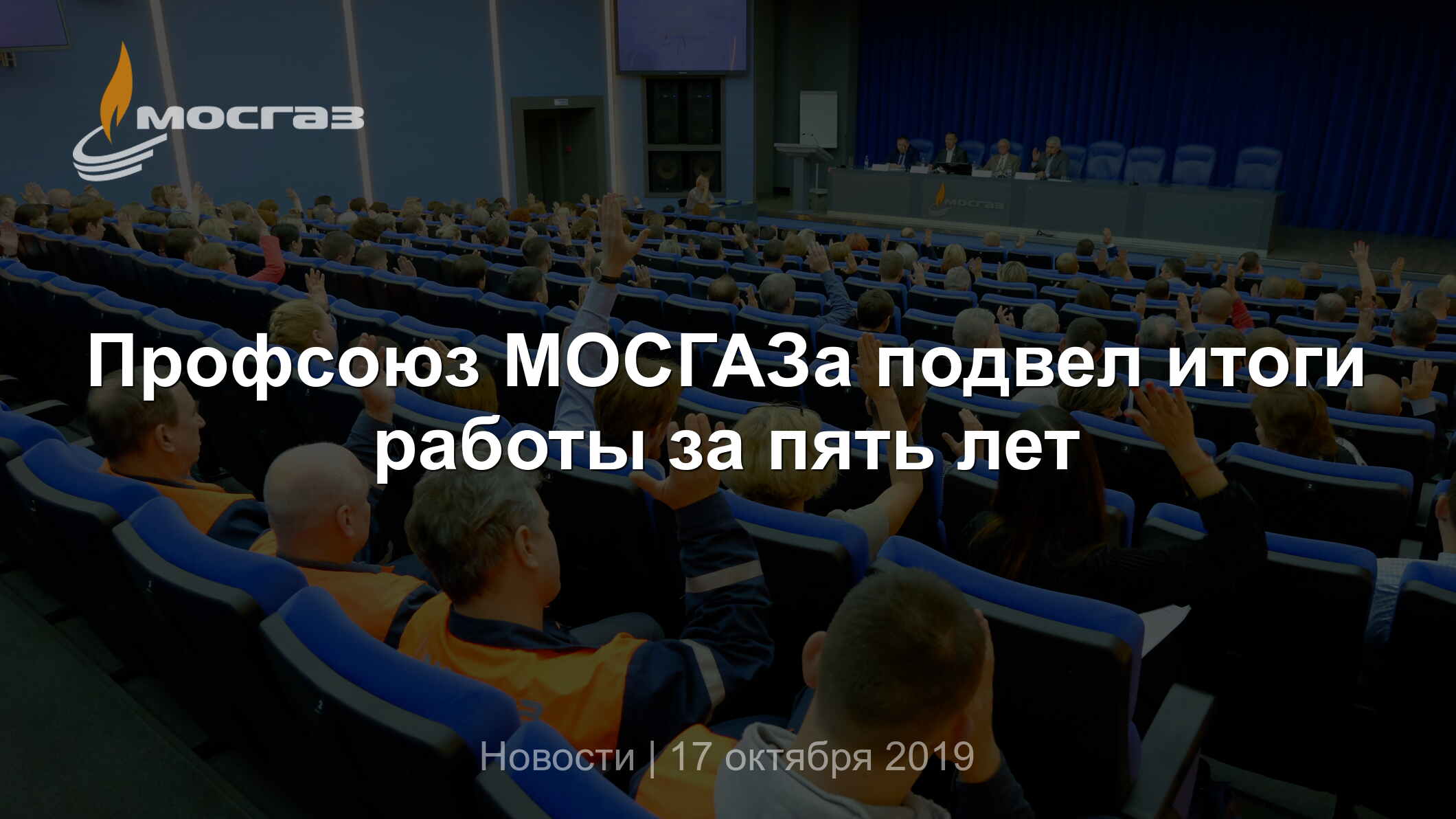 Профсоюз МОСГАЗа подвел итоги работы за пять лет