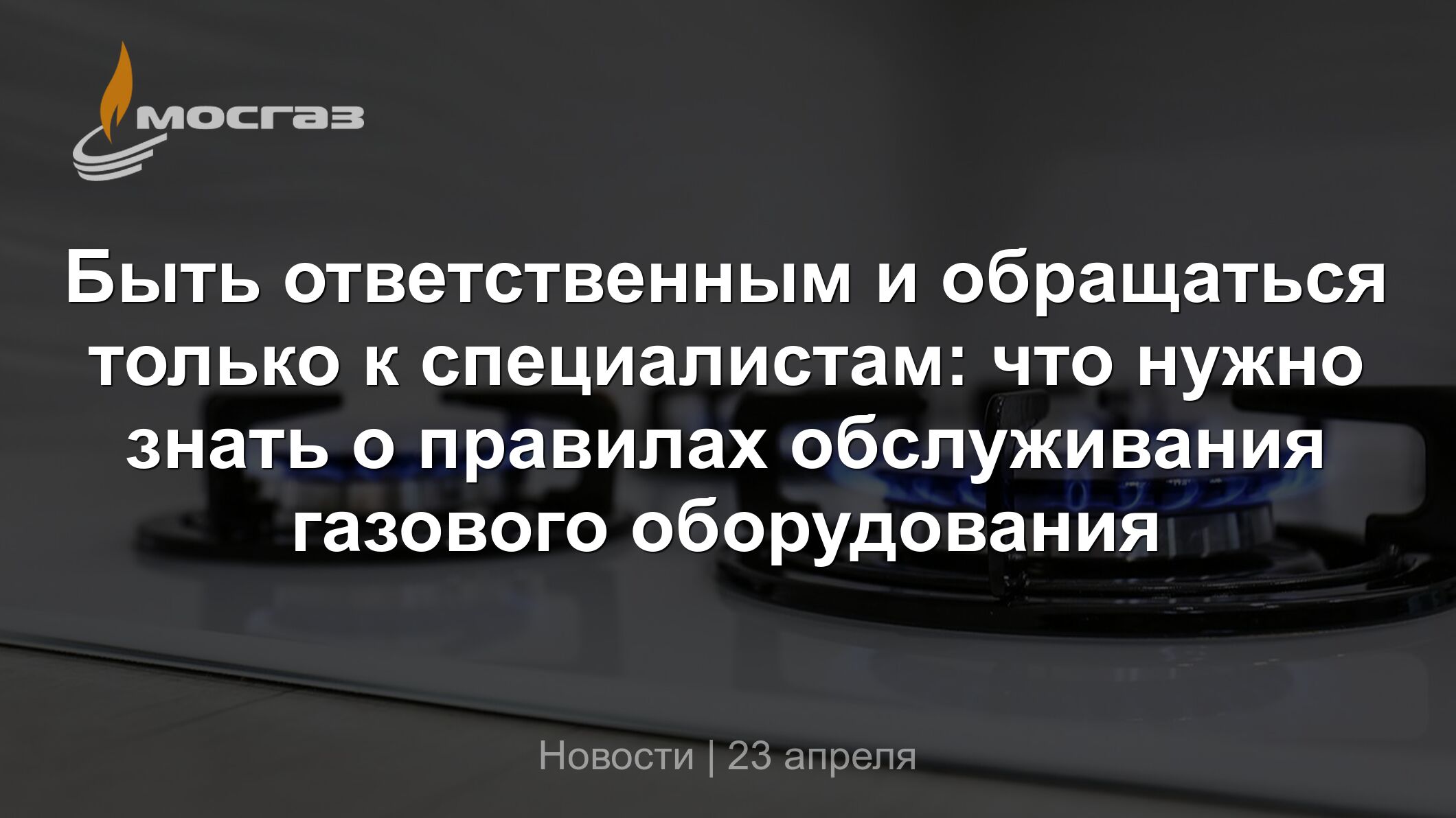 Быть ответственным и обращаться только к специалистам: что нужно знать о  правилах обслуживания газового оборудования