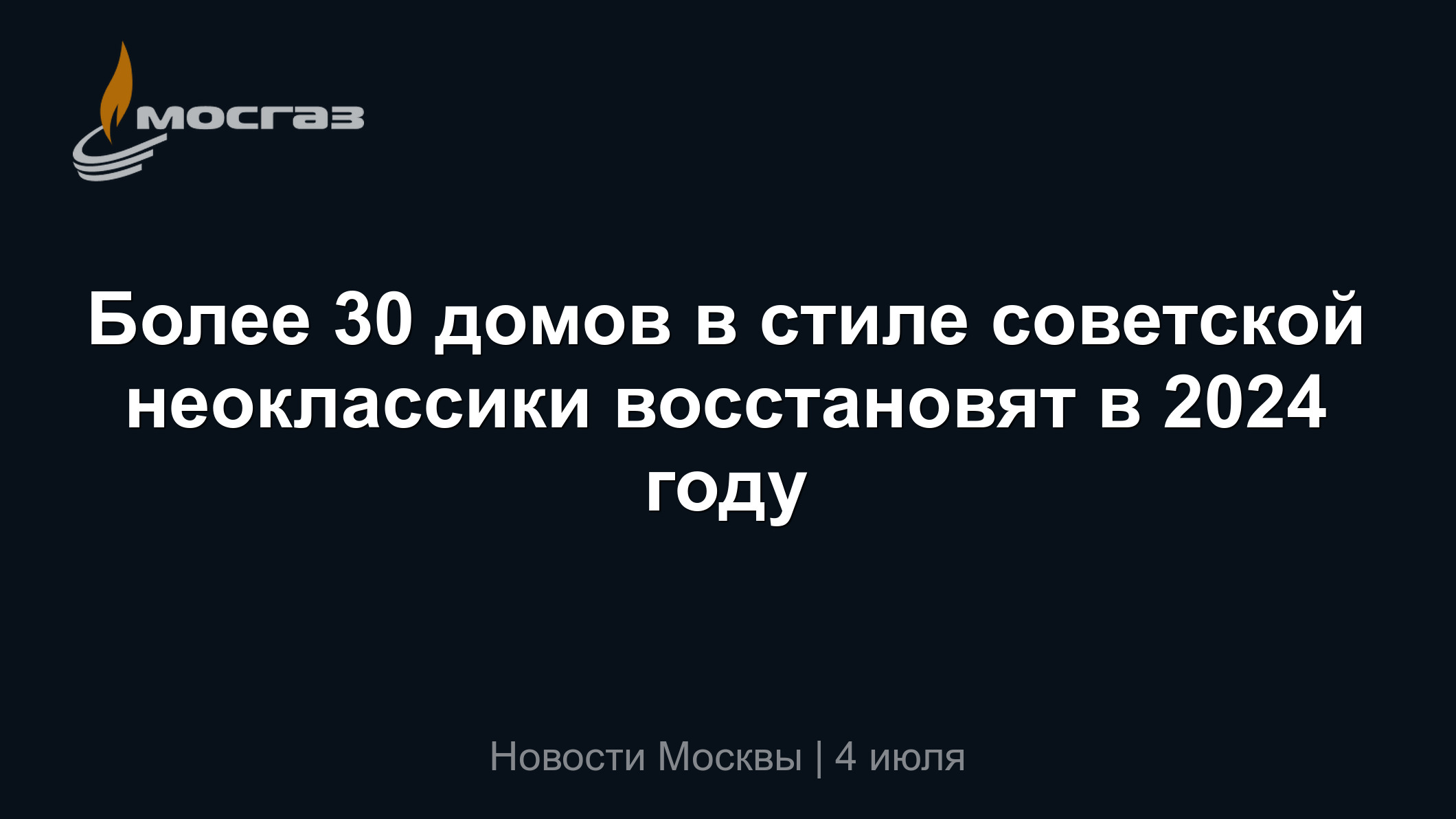 Более 30 домов в стиле советской неоклассики восстановят в 2024 году