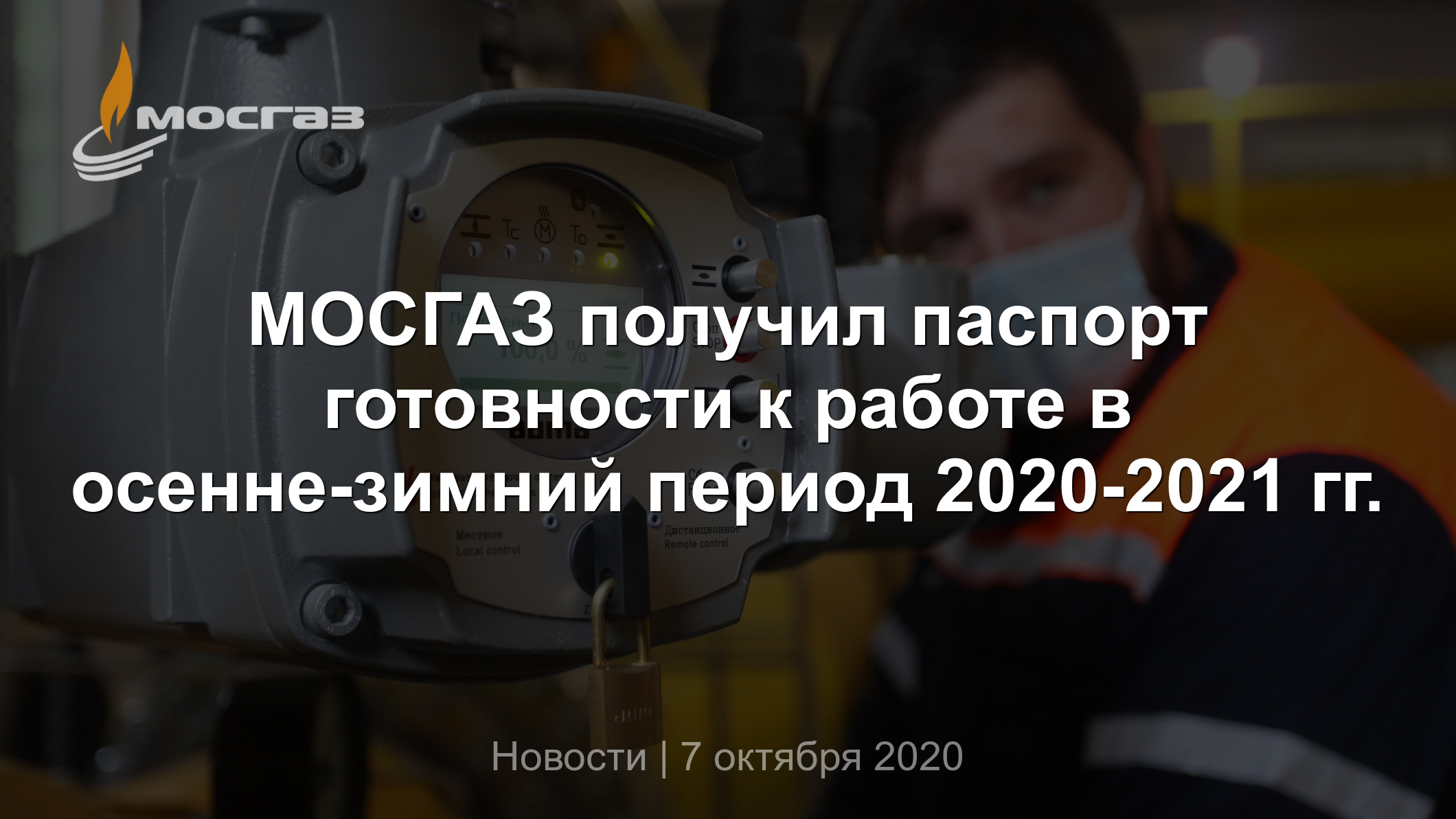 МОСГАЗ получил паспорт готовности к работе в осенне-зимний период 2020-2021  гг.