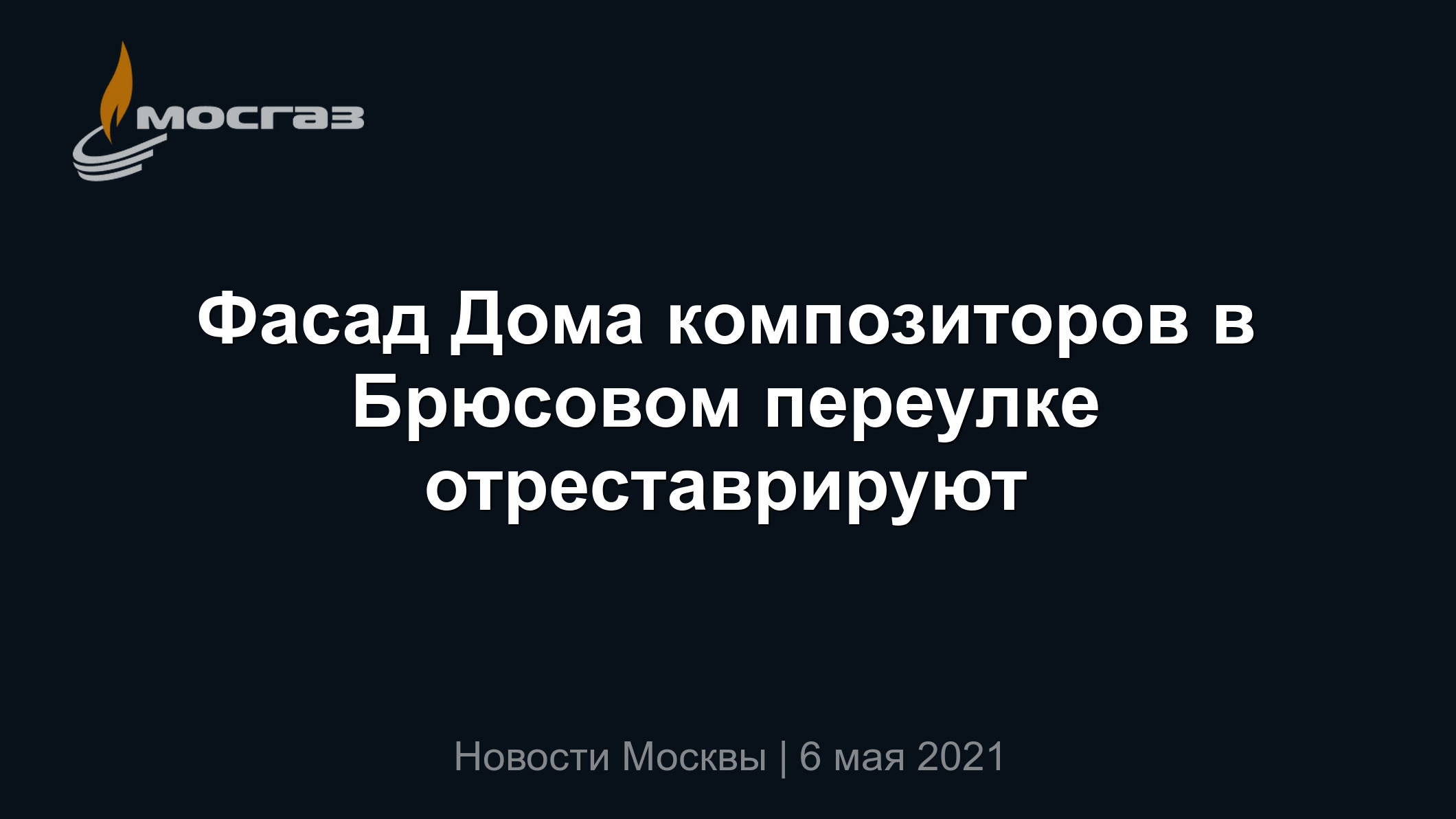 Фасад Дома композиторов в Брюсовом переулке отреставрируют