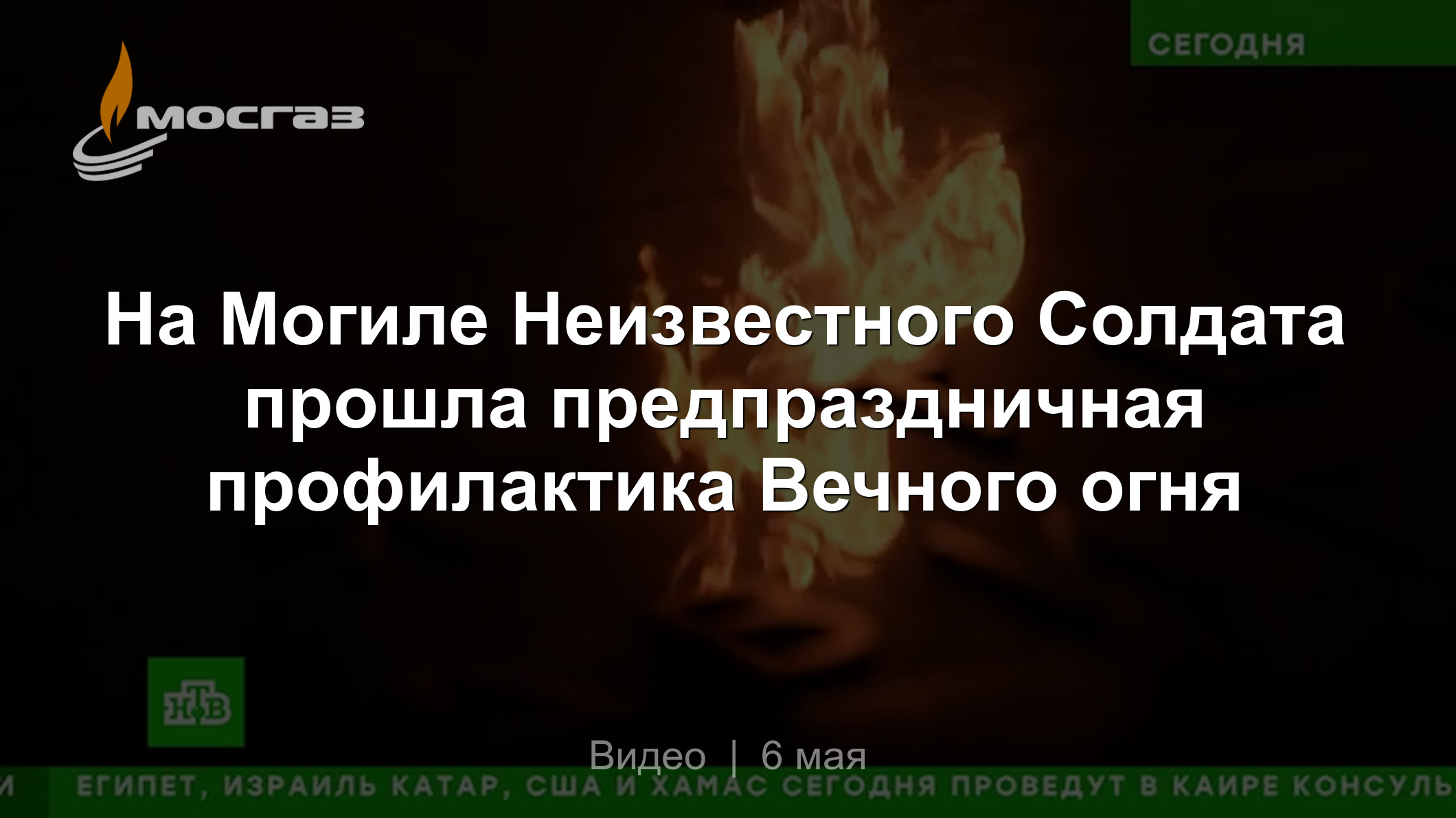 На Могиле Неизвестного Солдата прошла предпраздничная профилактика Вечного  огня