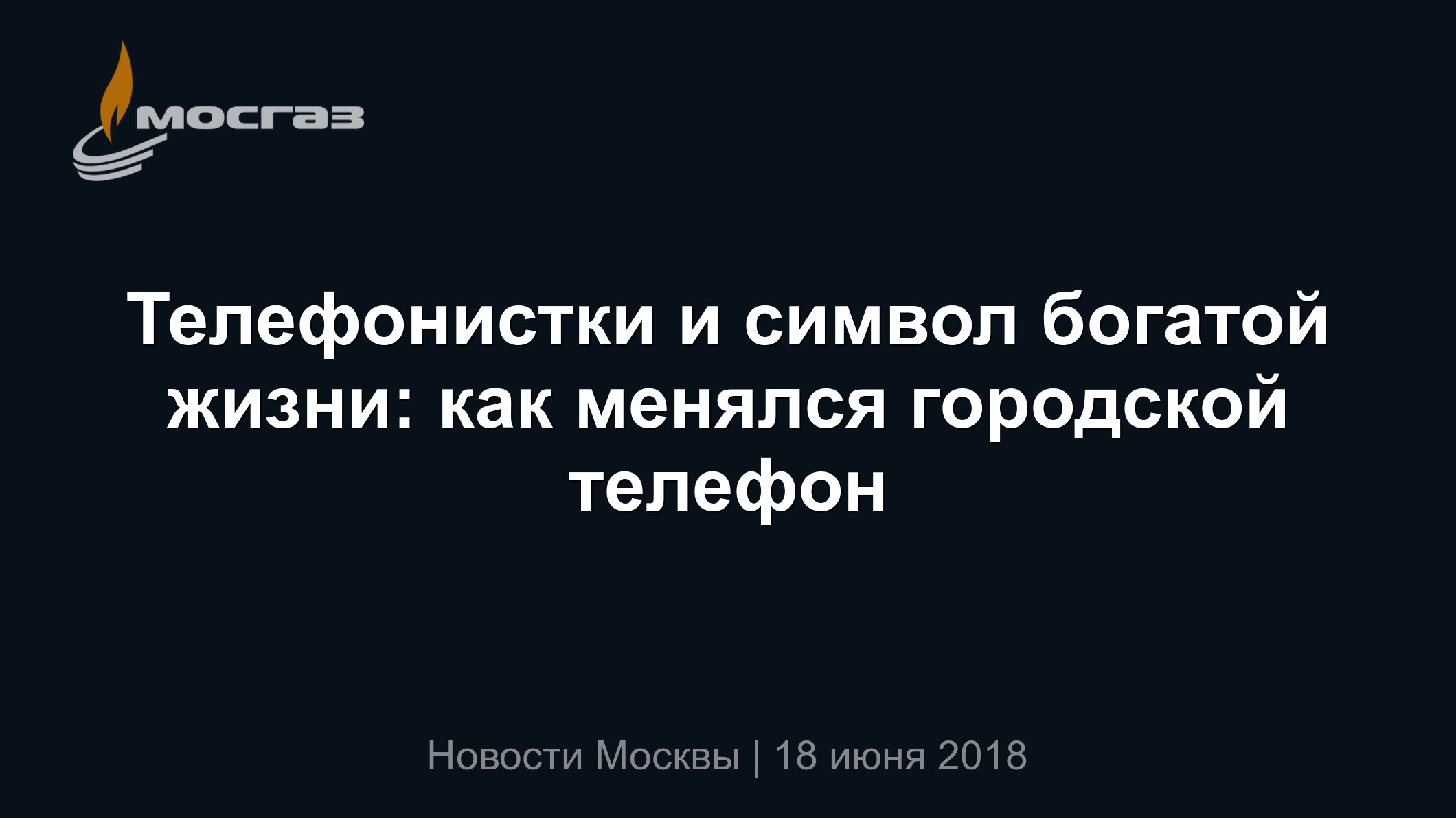 Телефонистки и символ богатой жизни: как менялся городской телефон