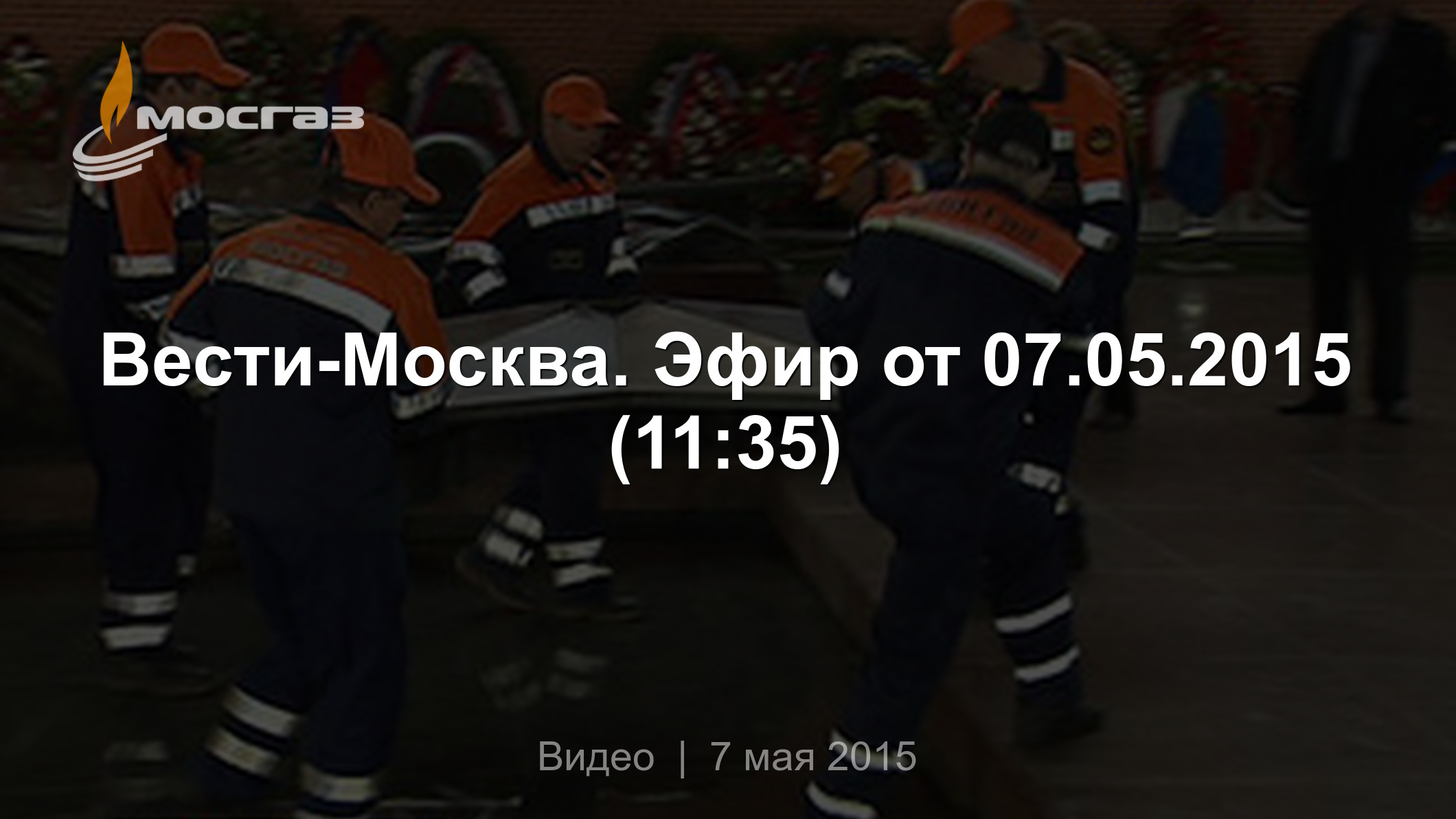 Вести-Москва. Эфир от 07.05.2015 (11:35)