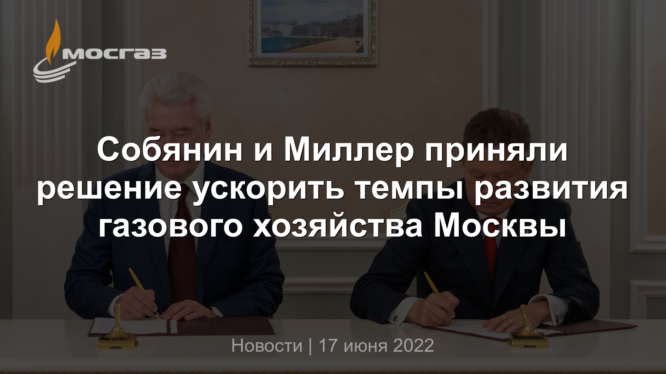 Собянин и Миллер приняли решение ускорить темпы развития газового хозяйства  Москвы