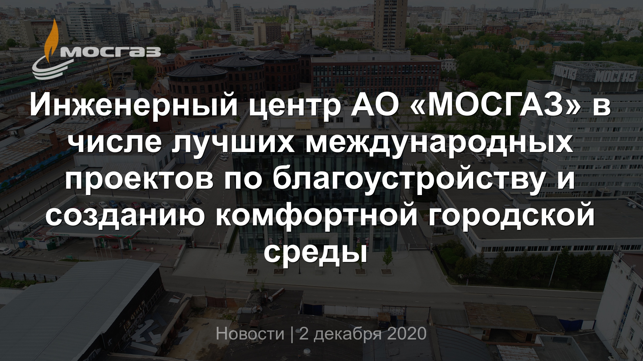 Инженерный центр АО «МОСГАЗ» в числе лучших международных проектов по  благоустройству и созданию комфортной городской среды