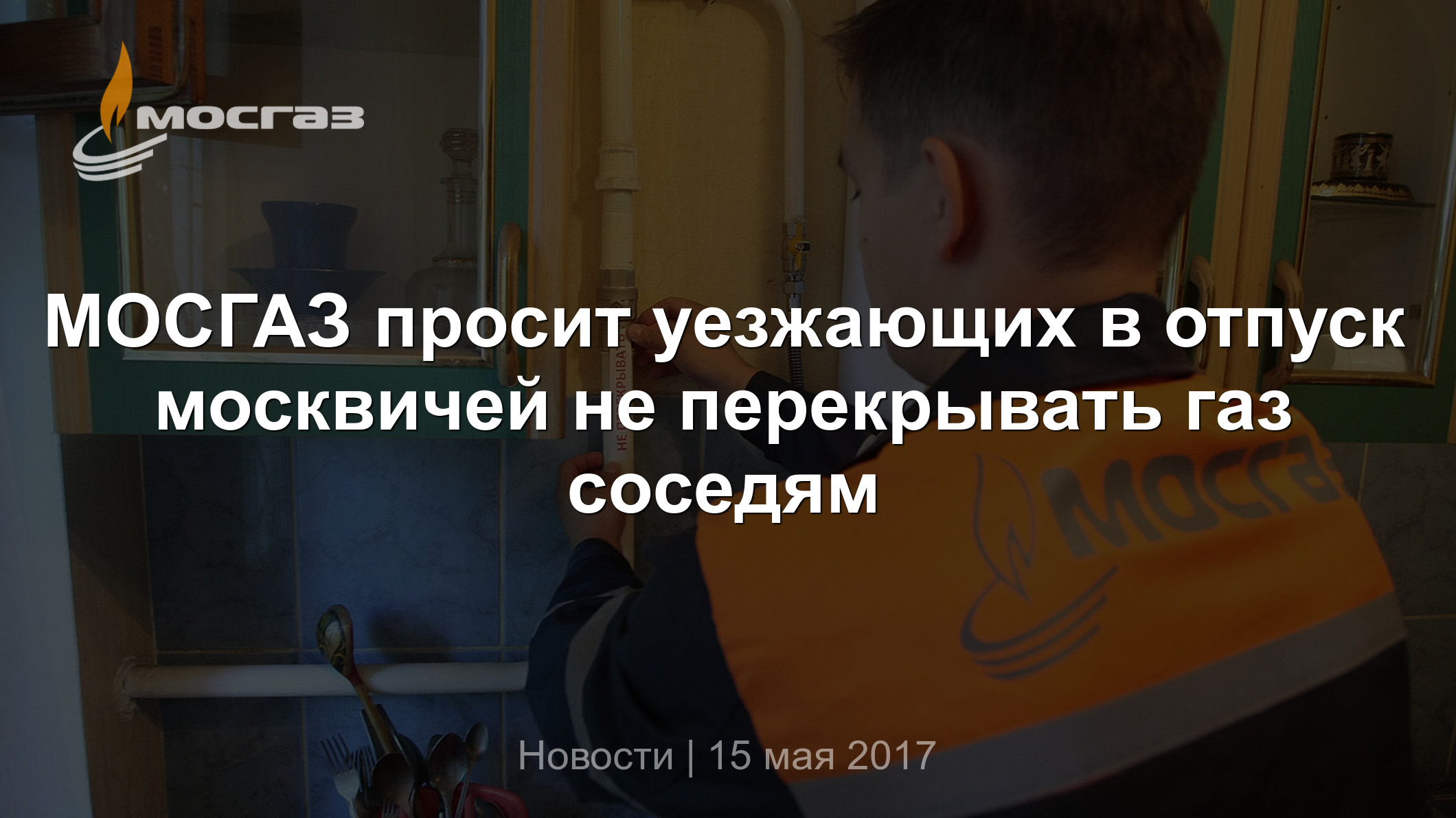 МОСГАЗ просит уезжающих в отпуск москвичей не перекрывать газ соседям