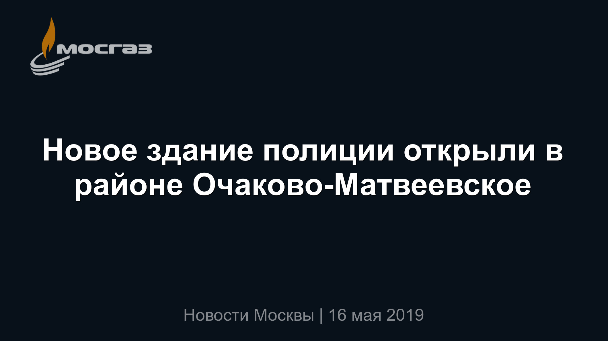 Новое здание полиции открыли в районе Очаково-Матвеевское