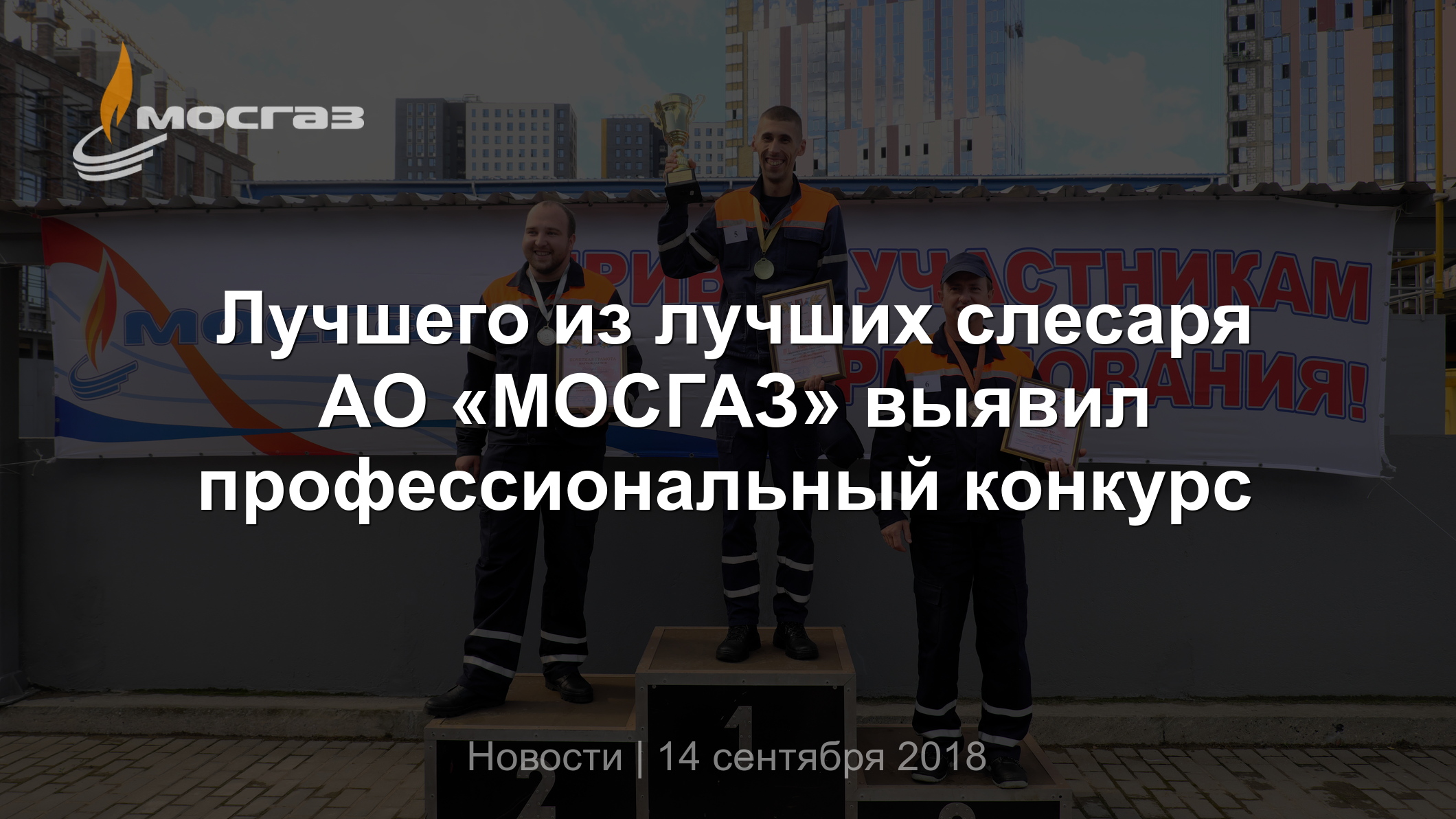 Лучшего из лучших слесаря АО «МОСГАЗ» выявил профессиональный конкурс