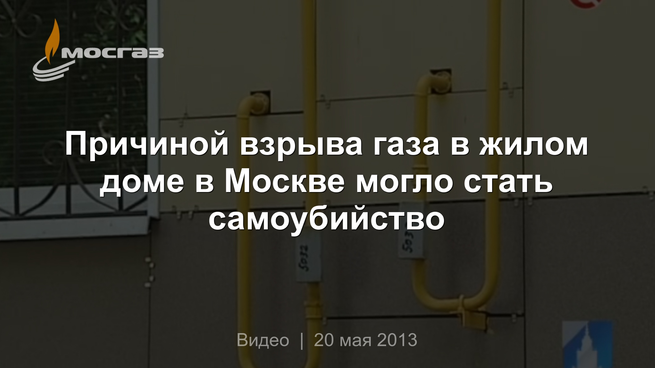 Причиной взрыва газа в жилом доме в Москве могло стать самоубийство