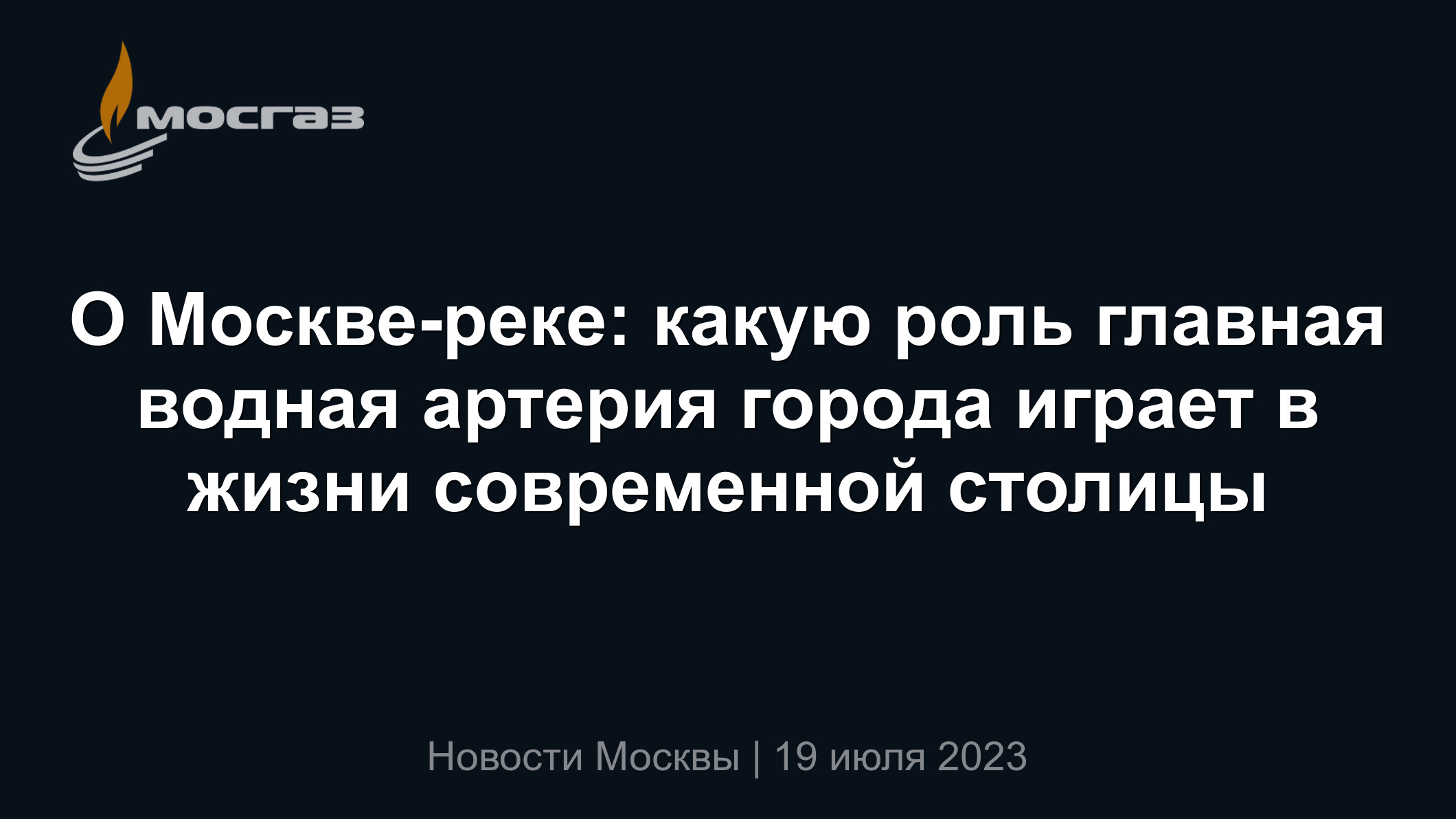 О Москве-реке: какую роль главная водная артерия города играет в жизни  современной столицы