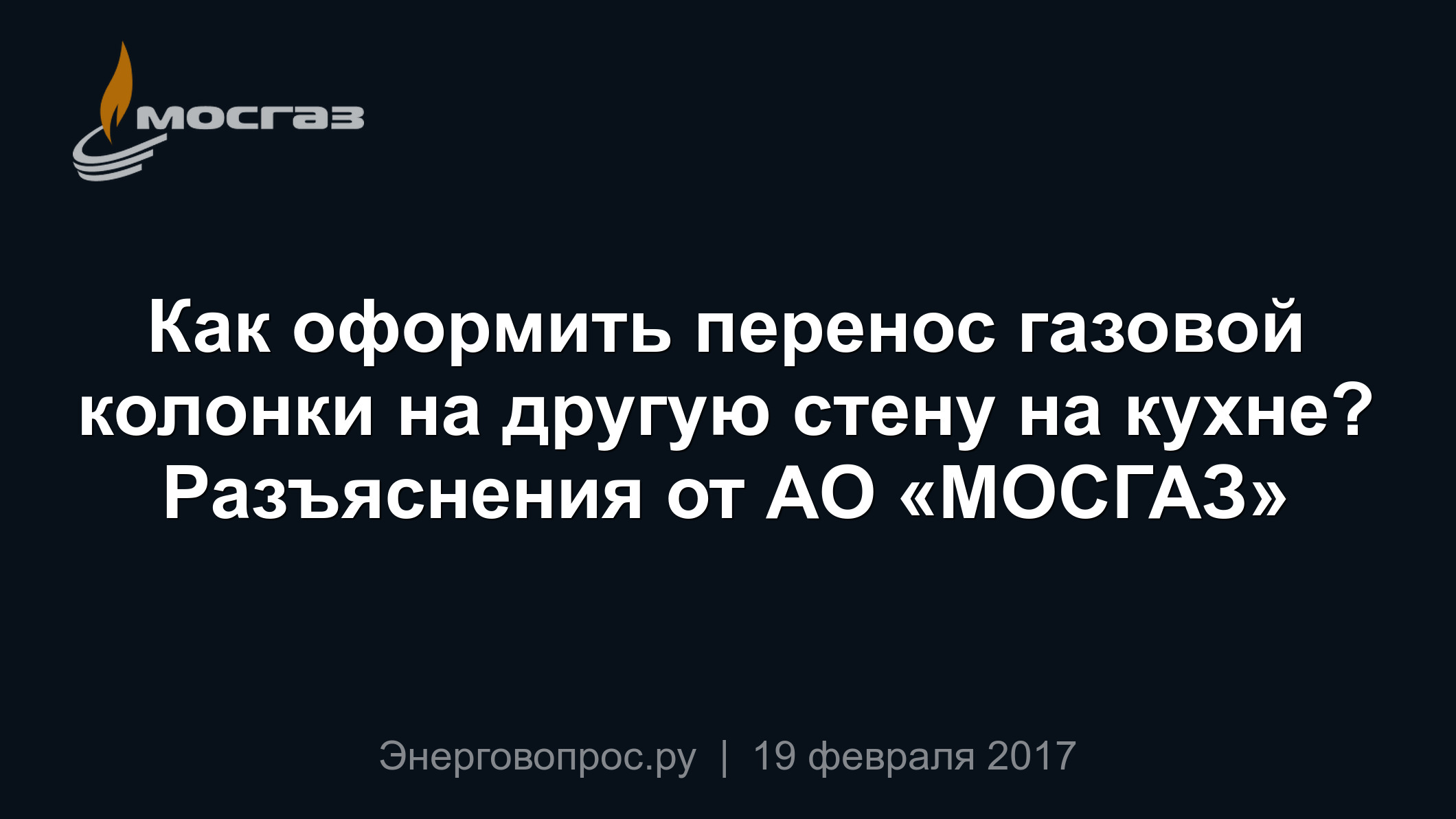 Как оформить перенос газовой колонки на другую стену на кухне? Разъяснения  от АО «МОСГАЗ»