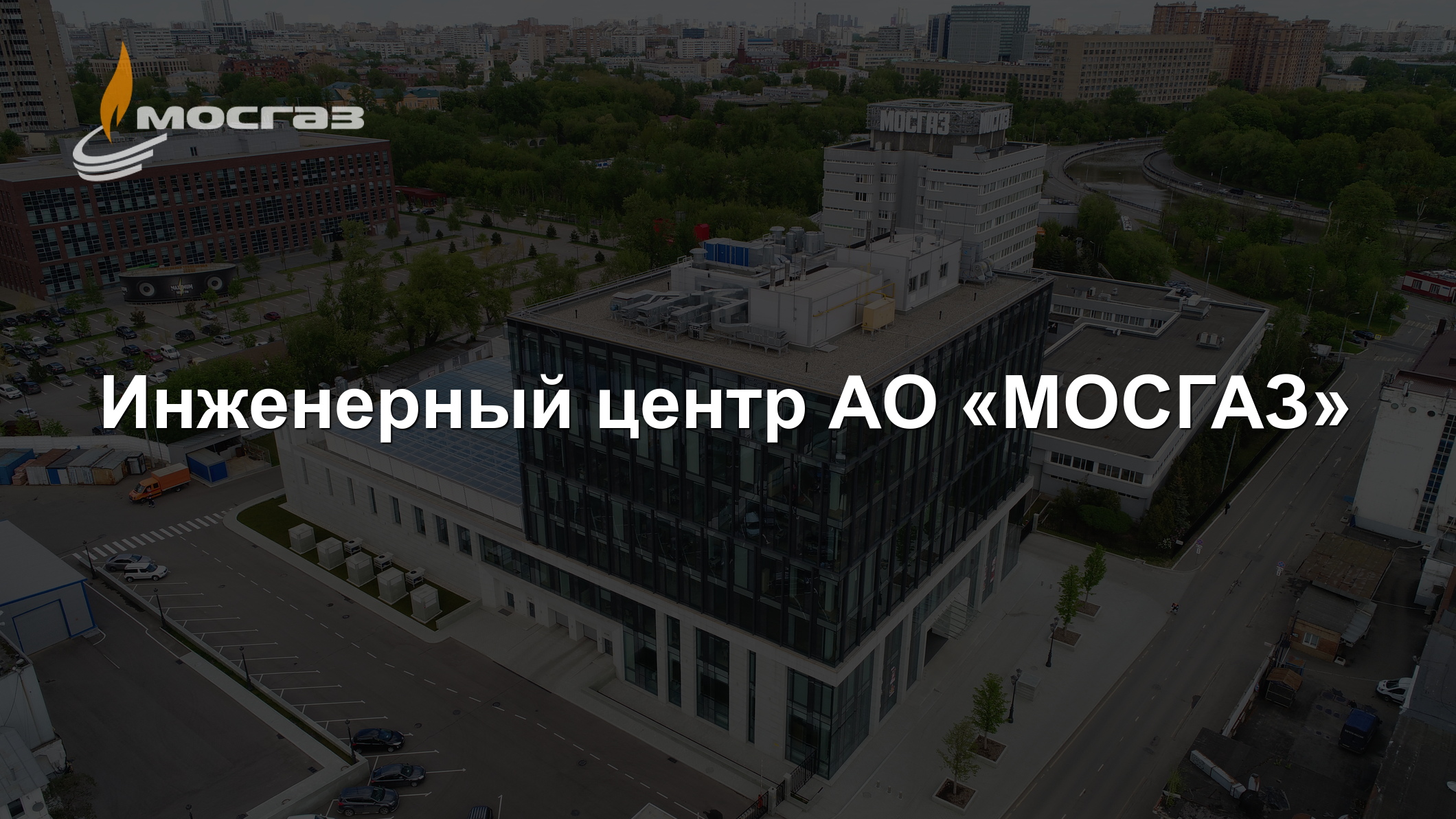 Инженерный центр АО «МОСГАЗ»