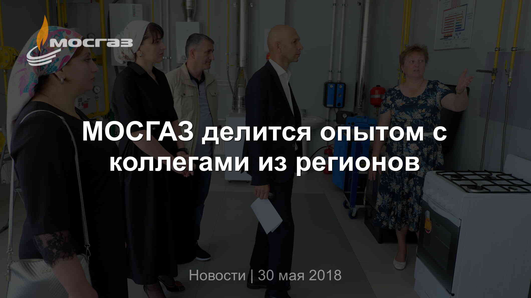 МОСГАЗ делится опытом с коллегами из регионов