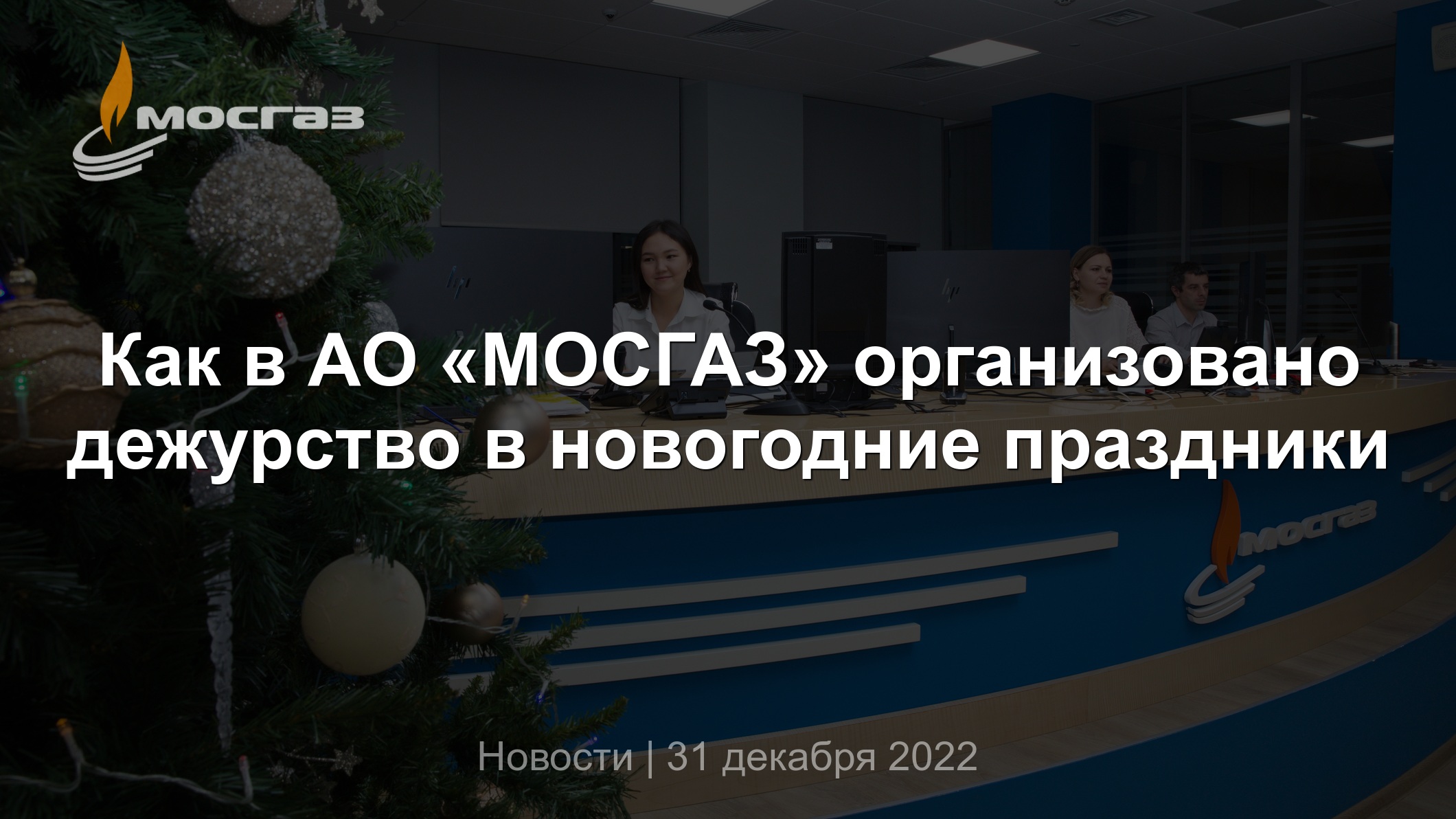 Как в АО «МОСГАЗ» организовано дежурство в новогодние праздники