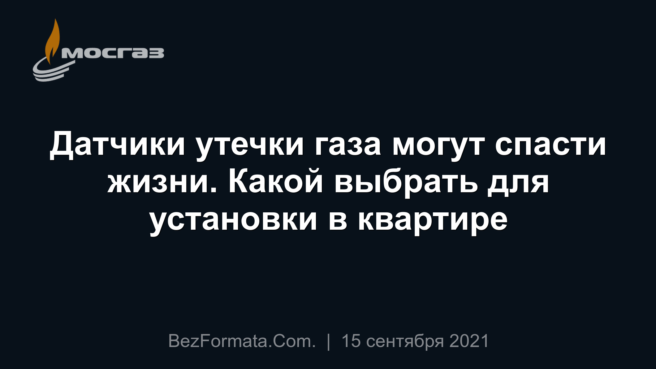 Датчики утечки газа могут спасти жизни. Какой выбрать для установки в  квартире