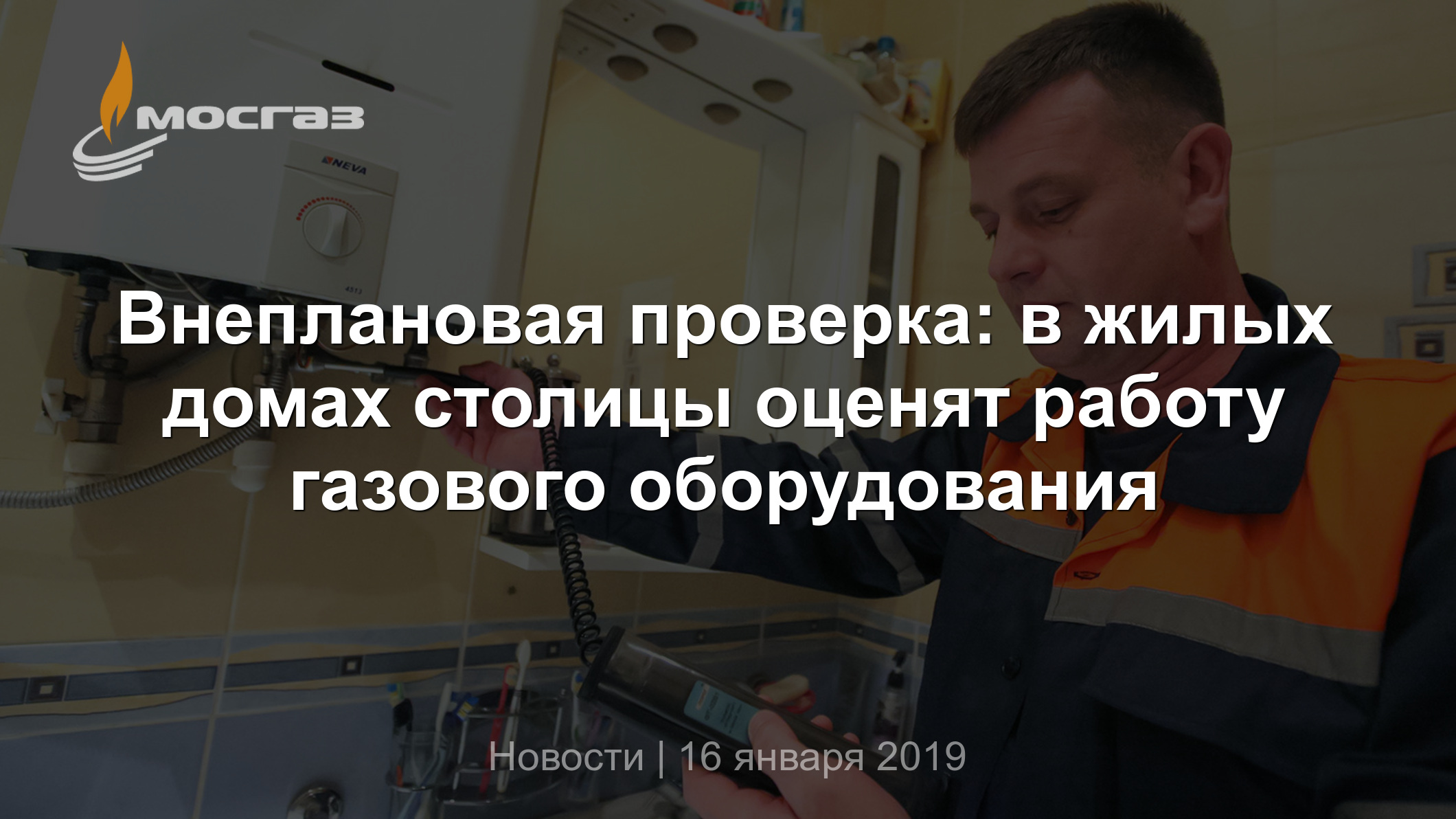 Внеплановая проверка: в жилых домах столицы оценят работу газового  оборудования