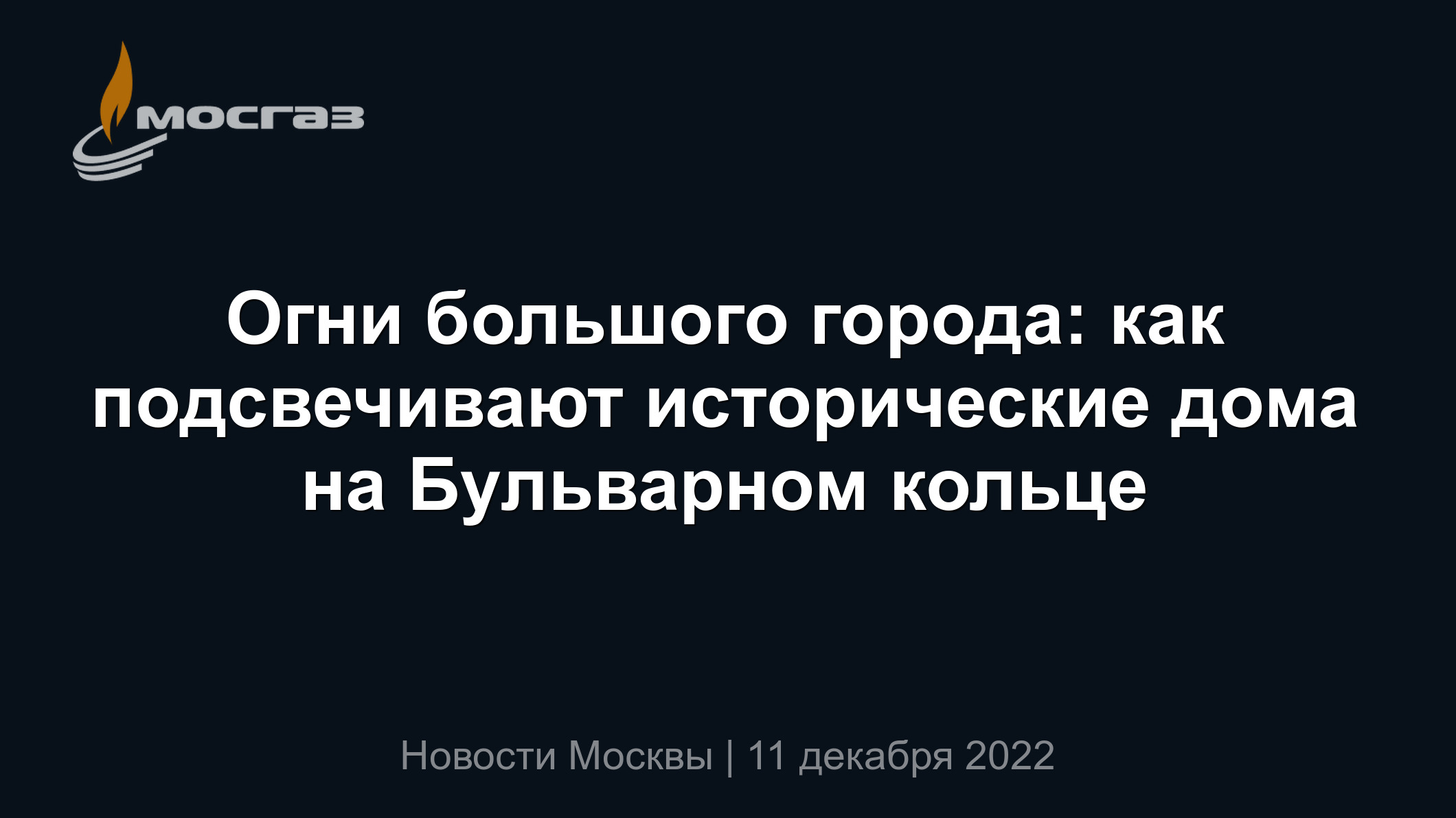 Огни большого города: как подсвечивают исторические дома на Бульварном  кольце