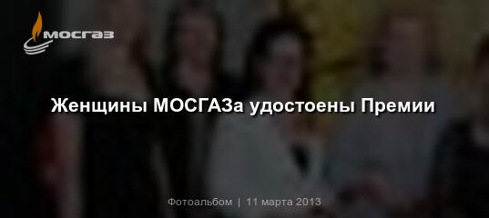 Женщины МОСГАЗа удостоеныПремии