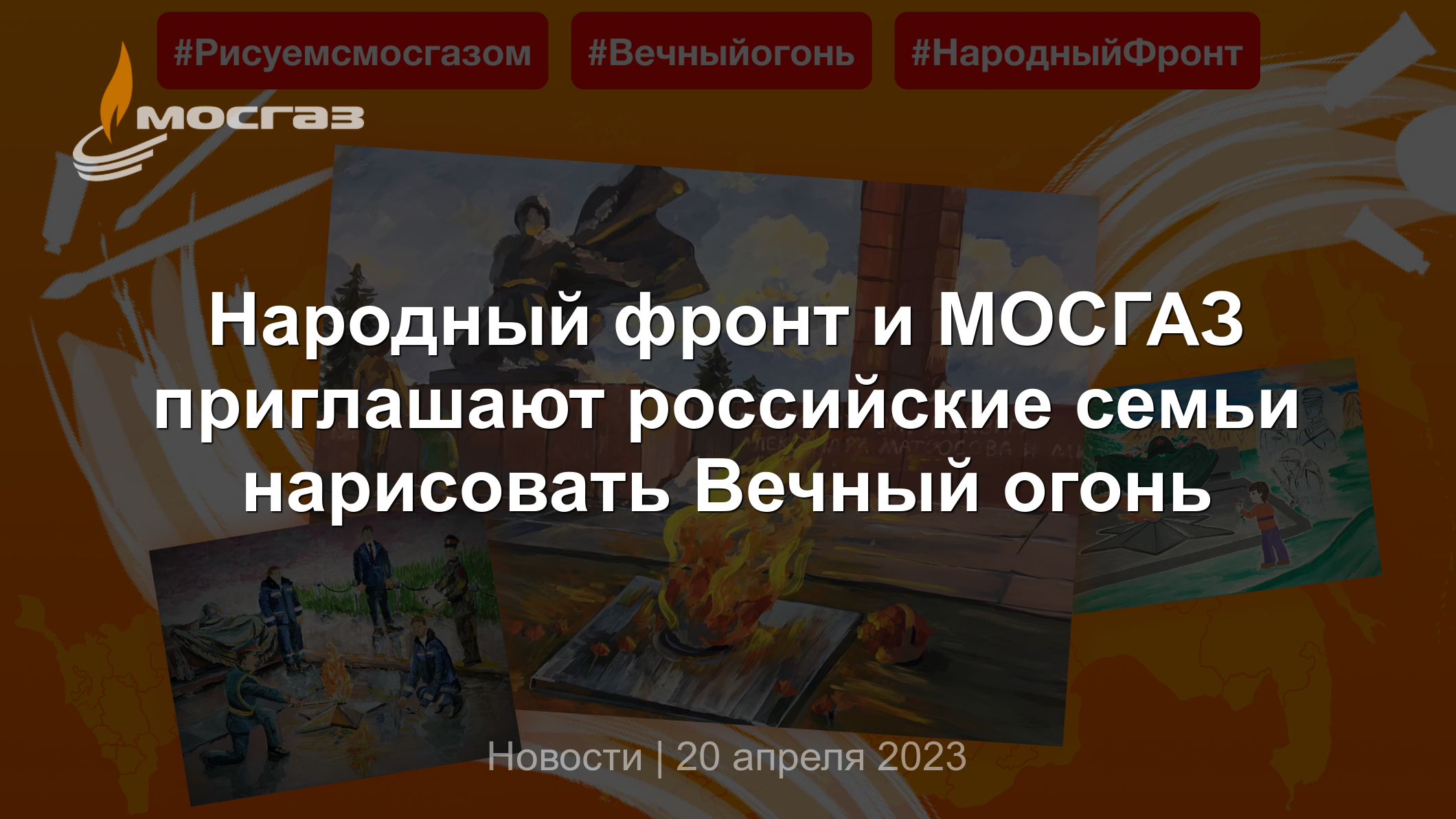 Народный фронт и МОСГАЗ приглашают российские семьи нарисовать Вечный огонь