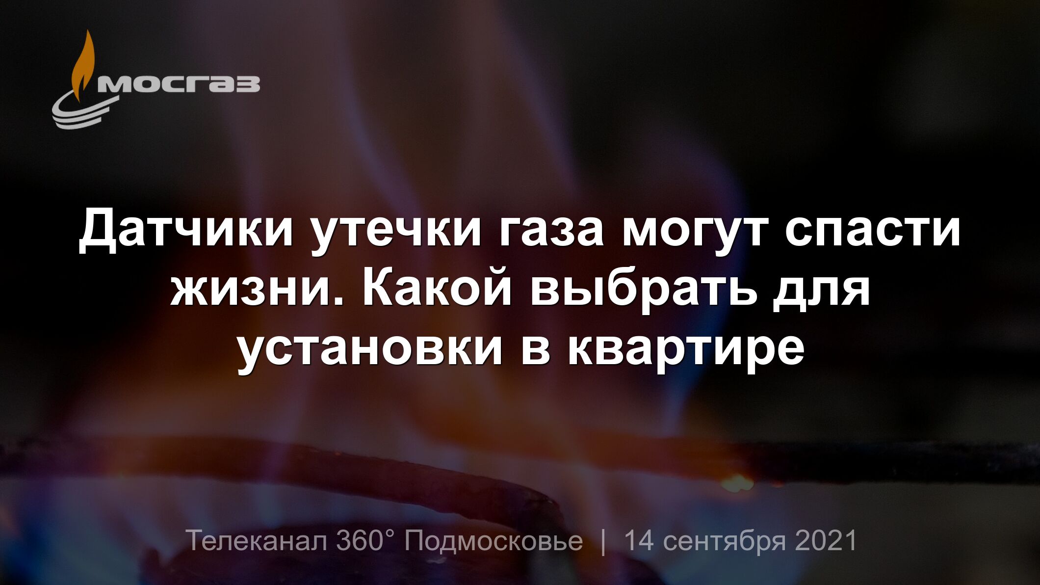 Датчики утечки газа могут спасти жизни. Какой выбрать для установки в  квартире