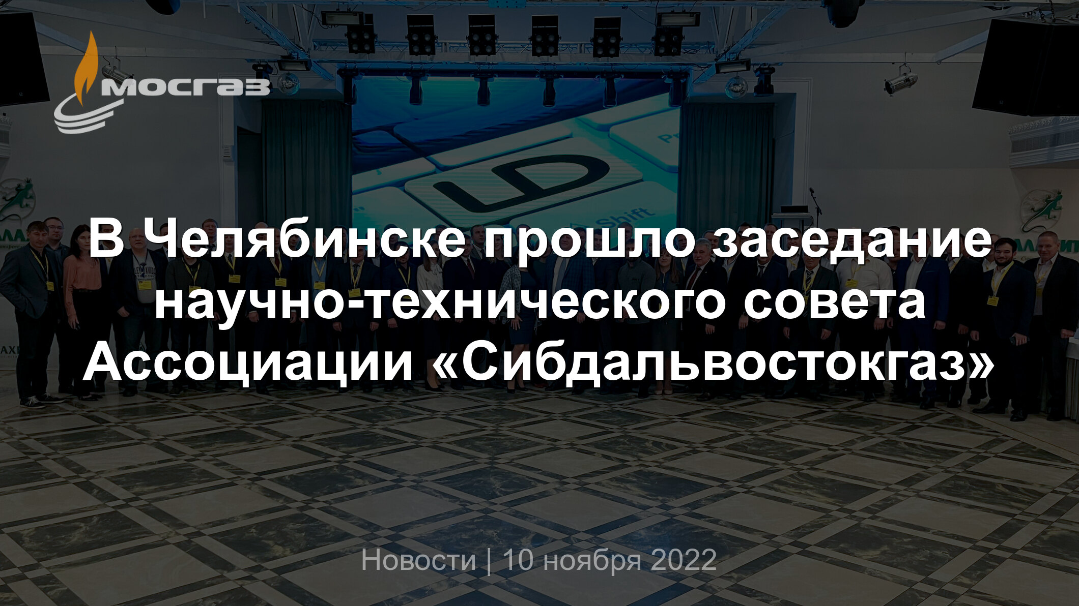 В Челябинске прошло заседание научно-технического совета Ассоциации  «Сибдальвостокгаз»