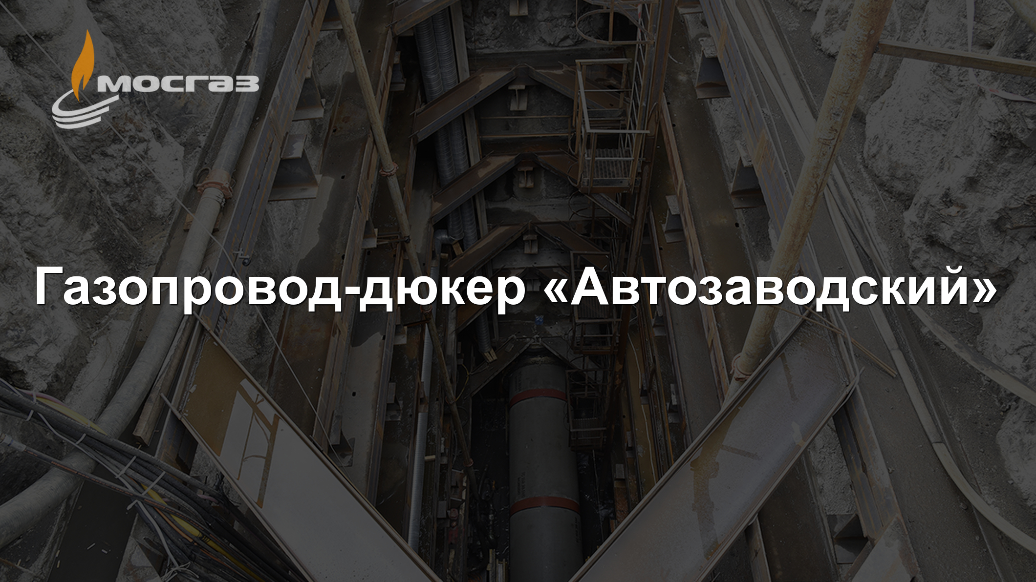 Газопровод-дюкер «Автозаводский»