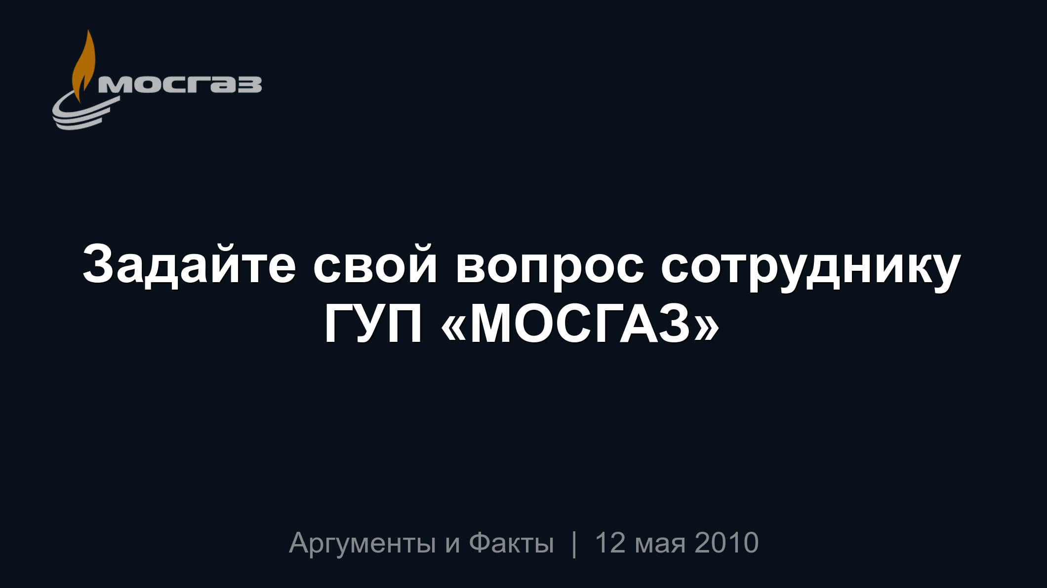 Задайте свой вопрос сотруднику ГУП «МОСГАЗ»