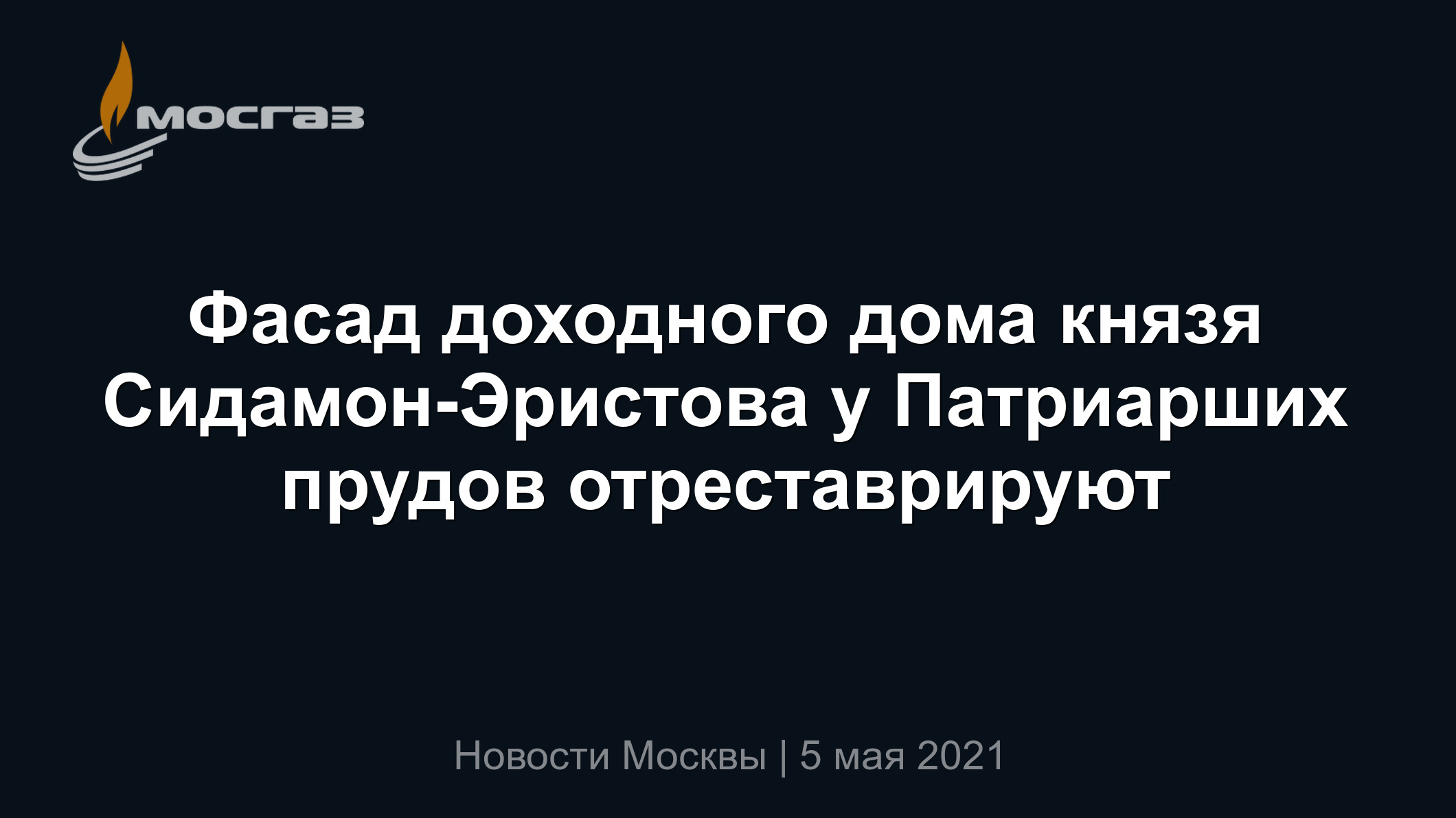 Фасад доходного дома князя Сидамон-Эристова у Патриарших прудов  отреставрируют