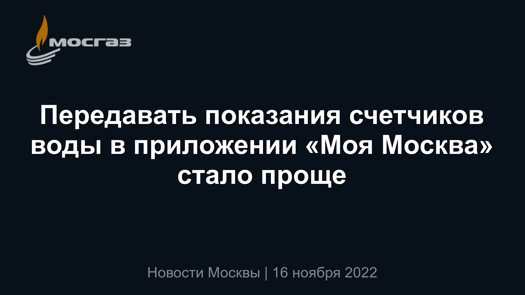 Передавать показания счетчиков воды в приложении «Моя Москва» стало проще