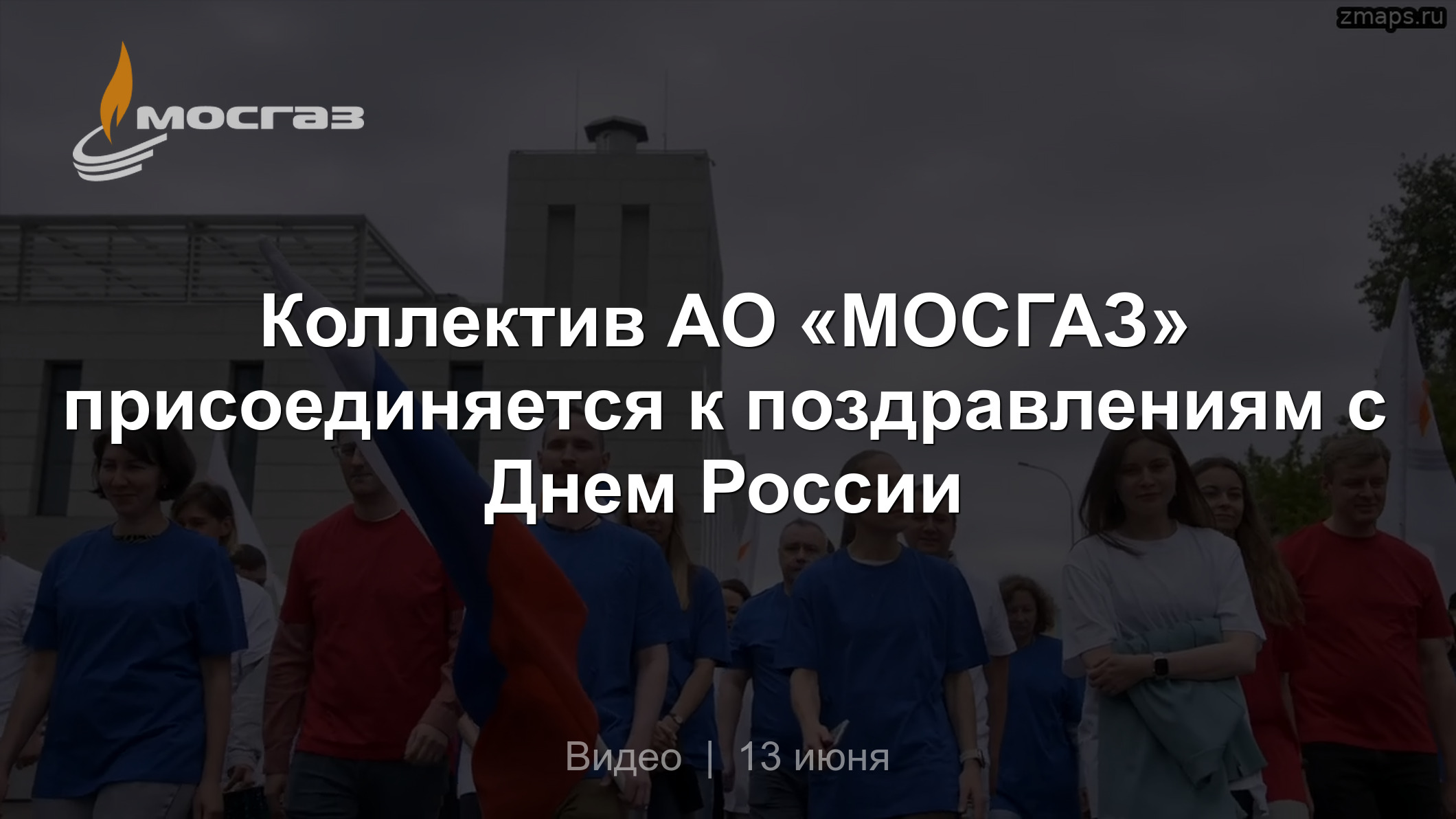 Коллектив АО «МОСГАЗ» присоединяется к поздравлениям с Днем России