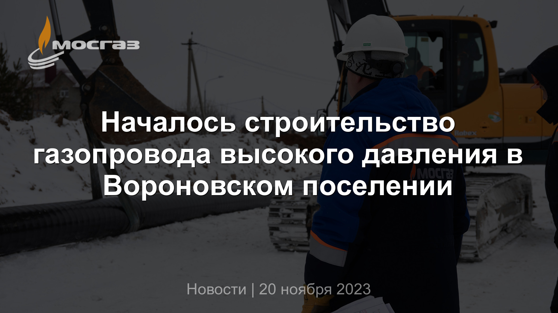 Началось строительство газопровода высокого давления в Вороновском поселении