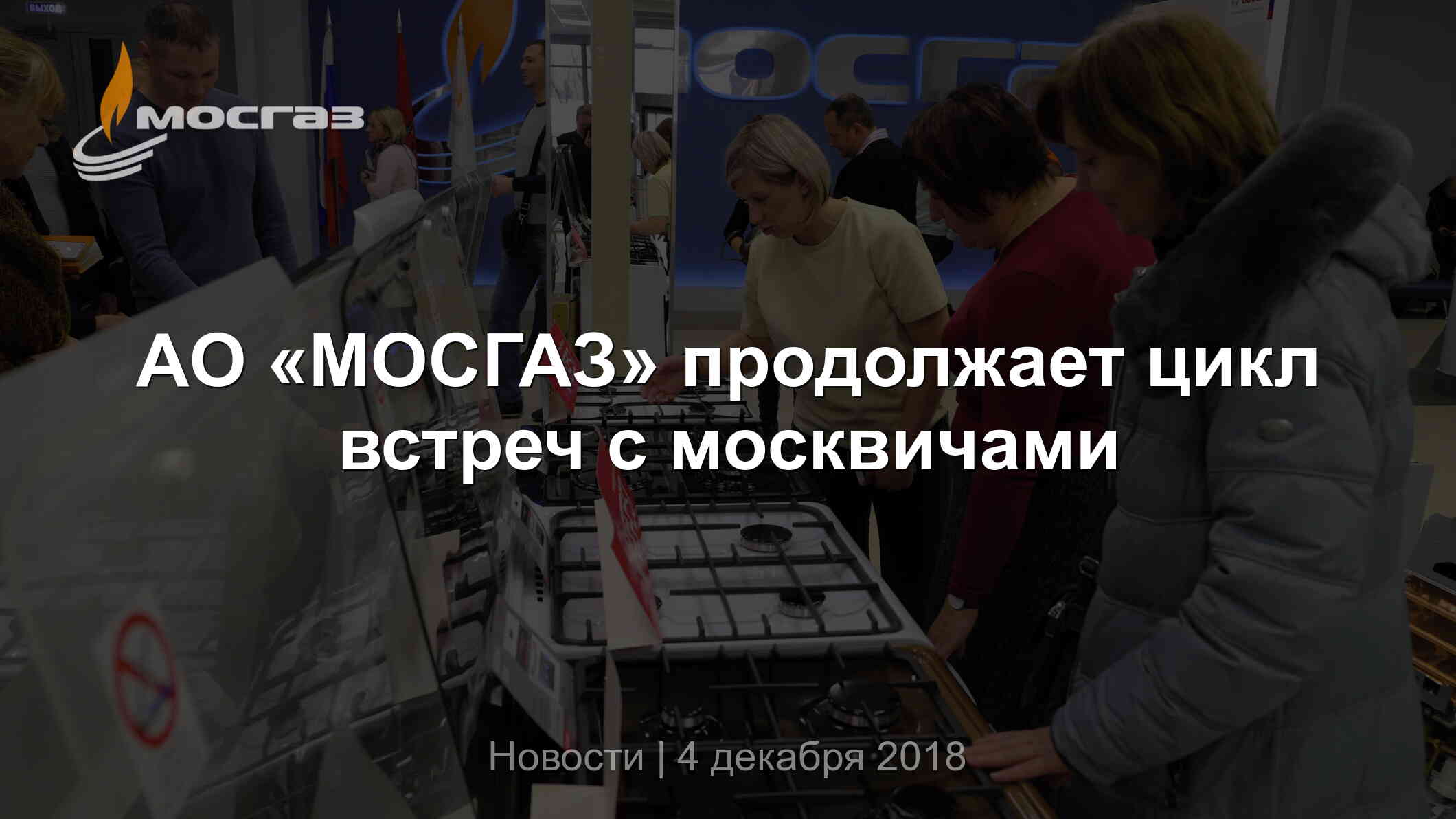 АО «МОСГАЗ» продолжает цикл встреч с москвичами