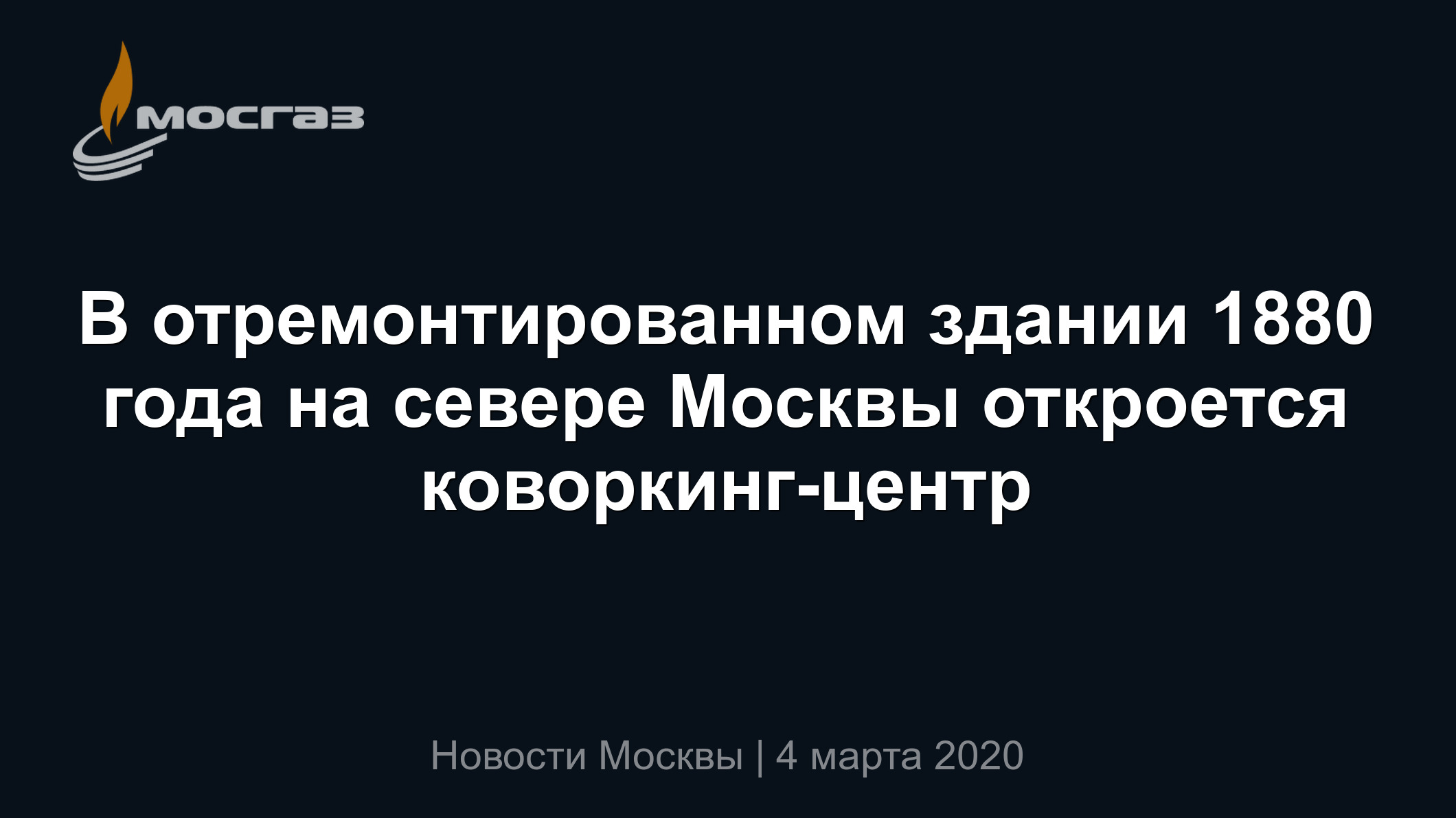 В отремонтированном здании 1880 года на севере Москвы откроется коворкинг -центр