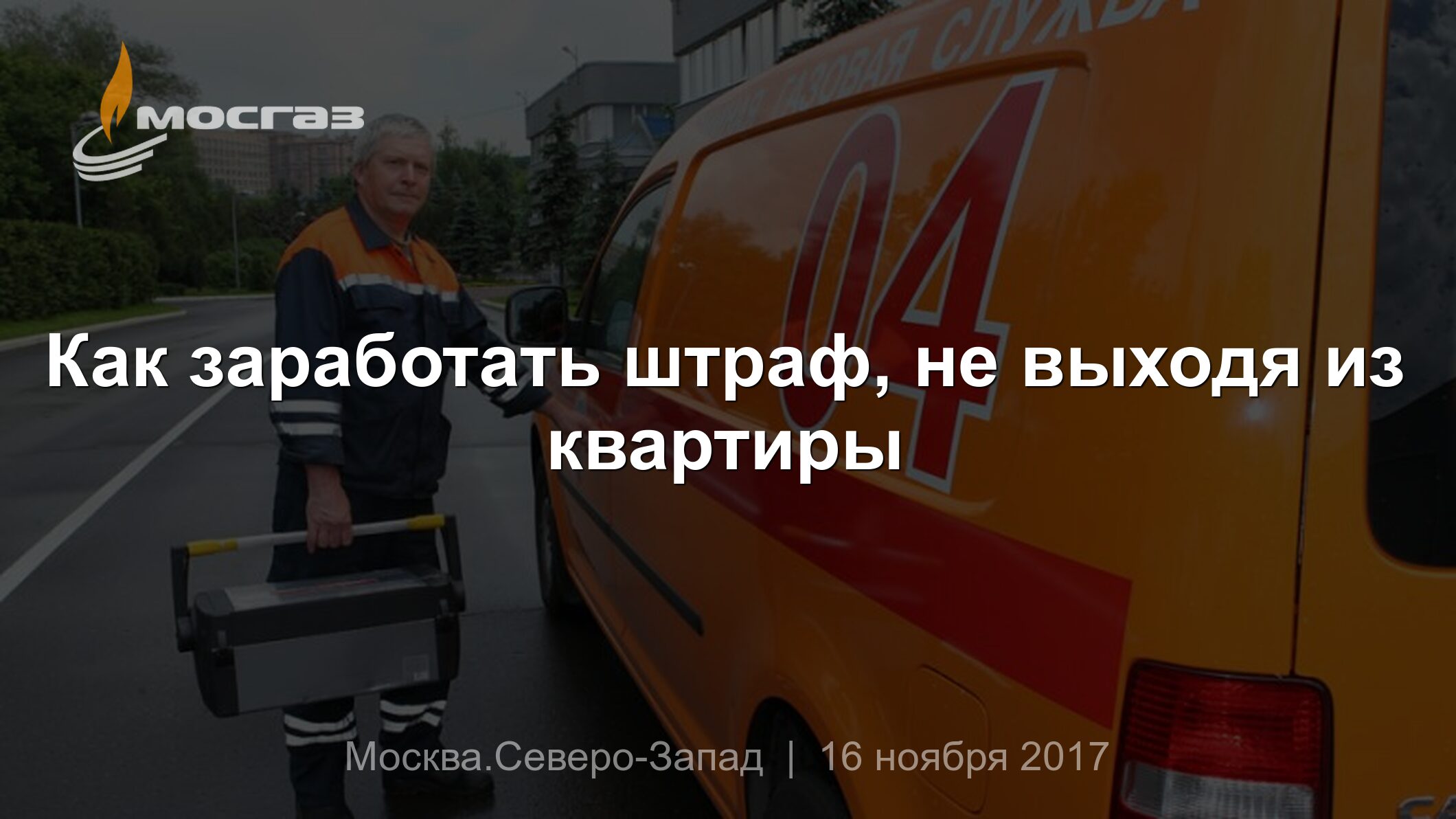 Как заработать штраф, не выходя из квартиры