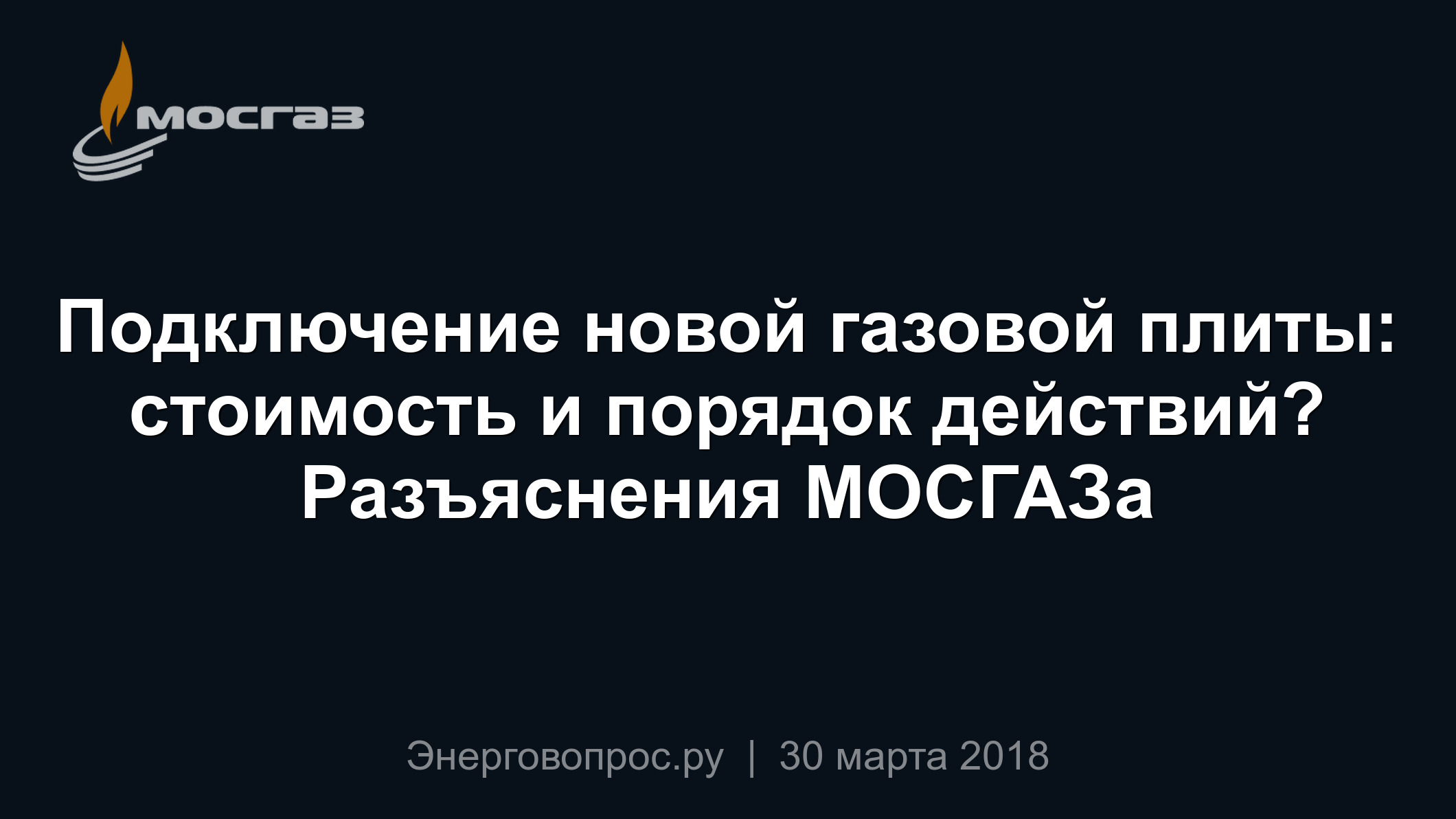 Подключение новой газовой плиты: стоимость и порядок действий? Разъяснения  МОСГАЗа