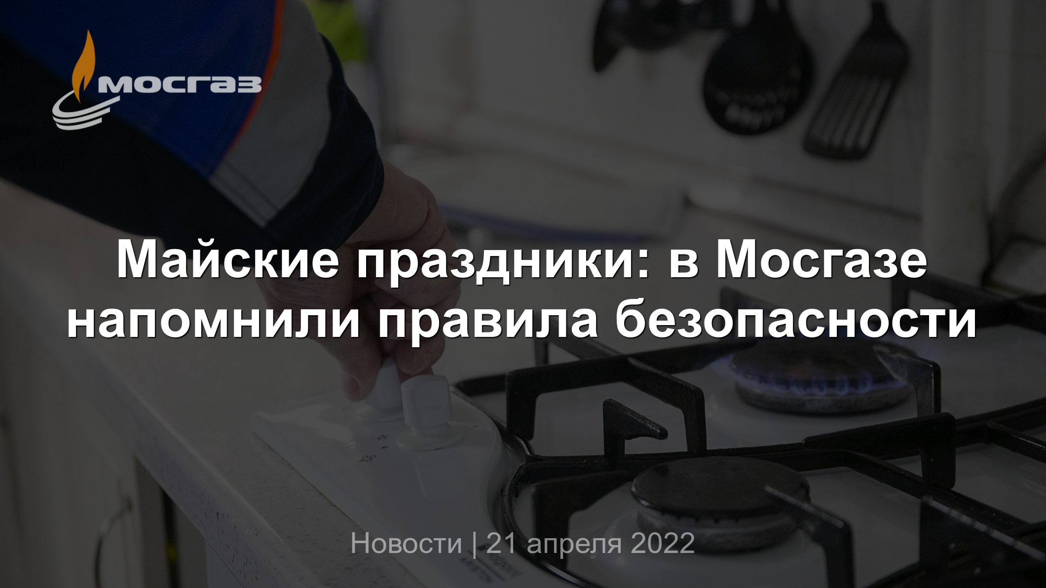 Майские праздники: в Мосгазе напомнили правила безопасности