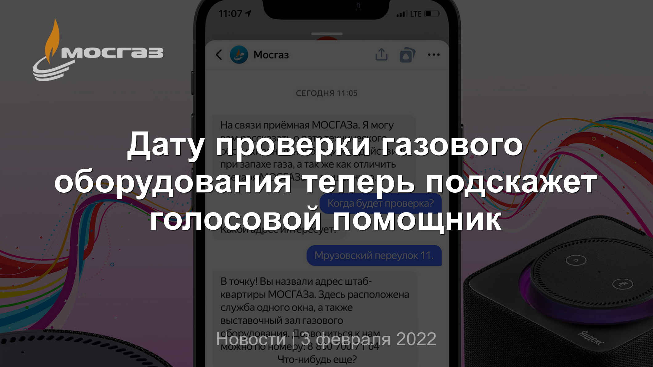 Дату проверки газового оборудования теперь подскажет голосовой помощник