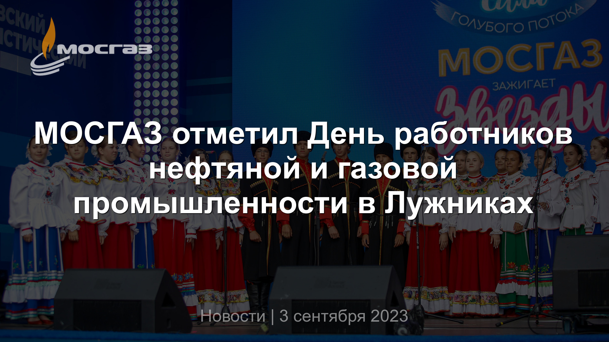 МОСГАЗ отметил День работников нефтяной и газовой промышленности в Лужниках